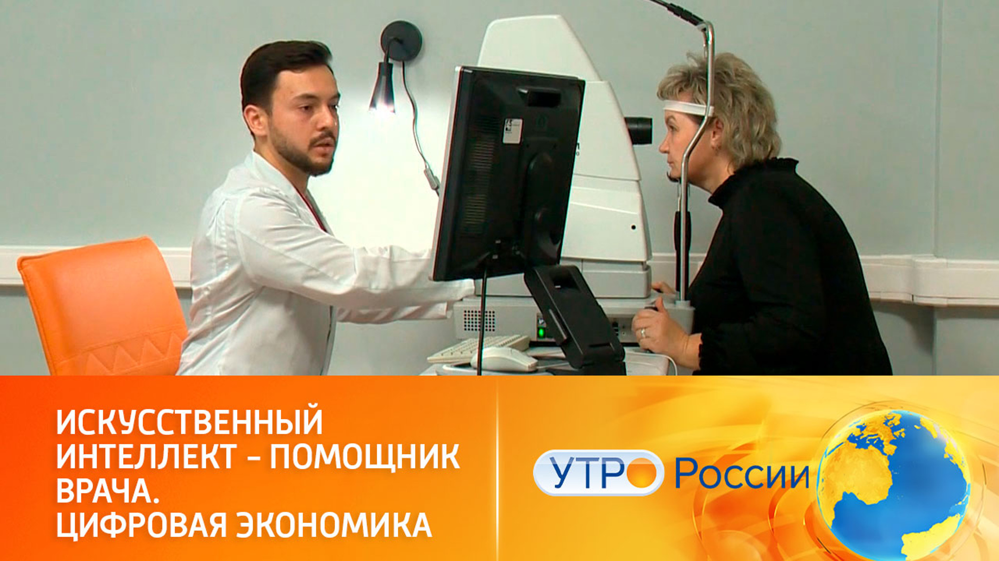 Искусственный интеллект в помощь врачам. Нацпроект "Цифровая экономика"