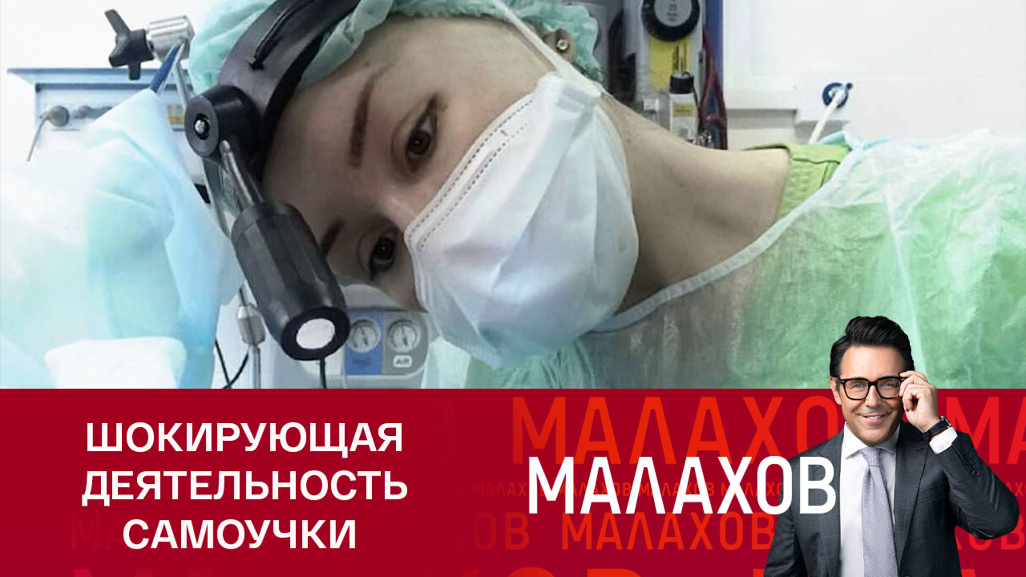 Пострадавшая от действий лжехирурга Алены Верди рассказала об операциях на дому