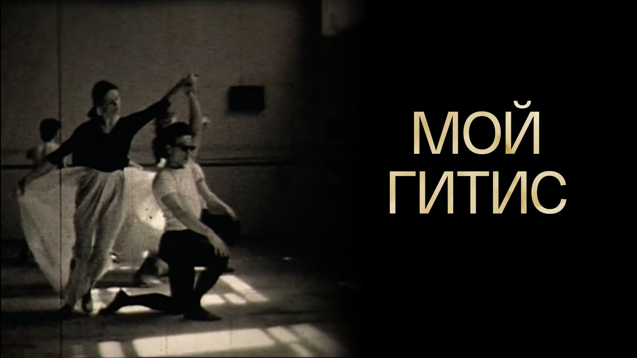 Мой ГИТИС