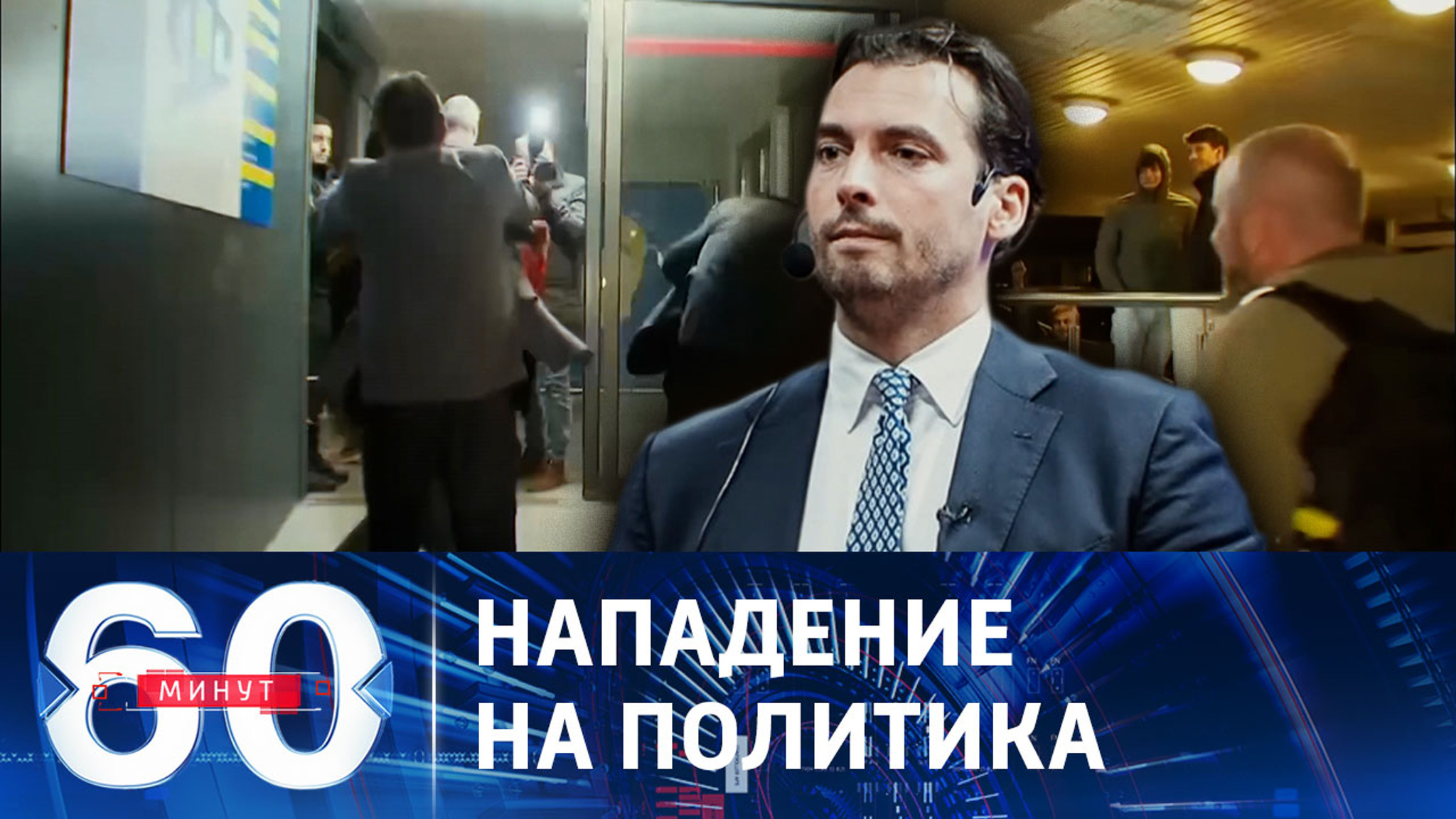 Беженец с Украины ударил голландского политика