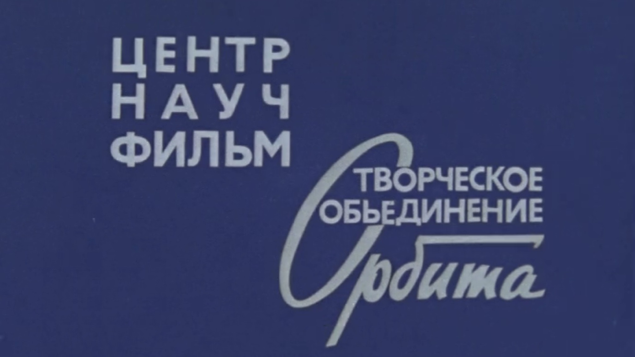 Шедевры "Центрнаучфильма" к 90-летию киностудии