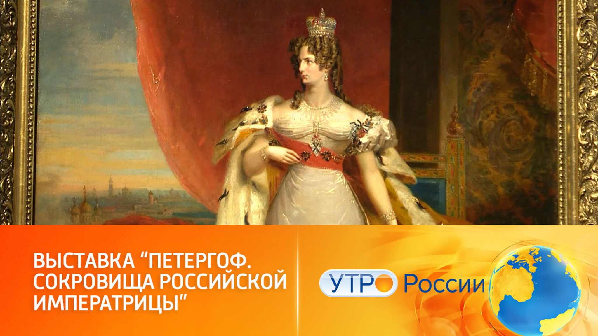 Экспозиция "Петергоф. Сокровища российской императрицы" в Москве