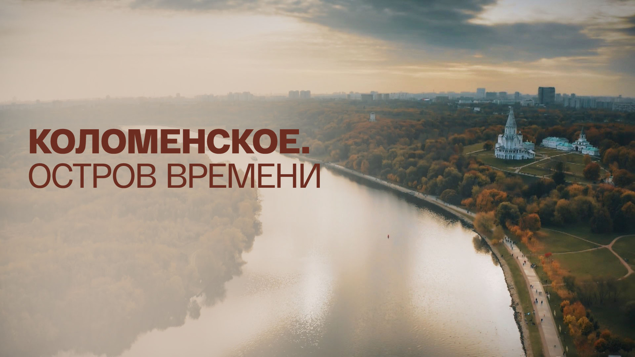 Коломенское. Остров времени