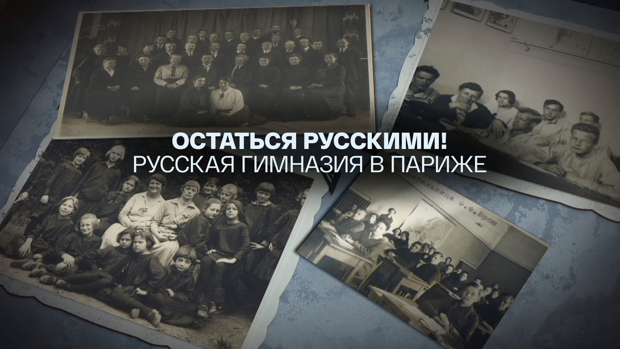 Остаться русскими! Русская гимназия в Париже