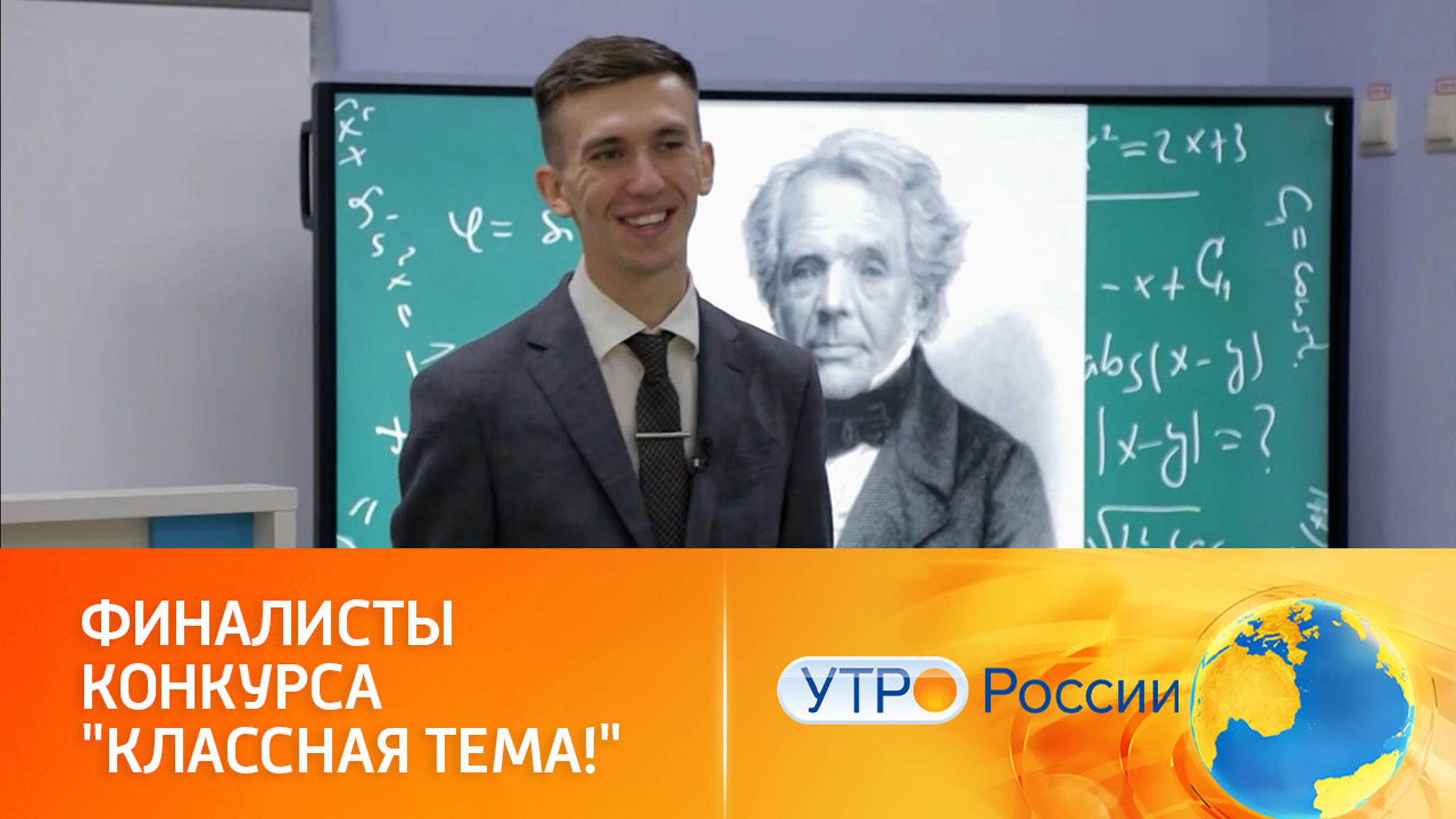Знакомимся с финалистами конкурса "Классная тема!" (сюжет программы "Утро России")