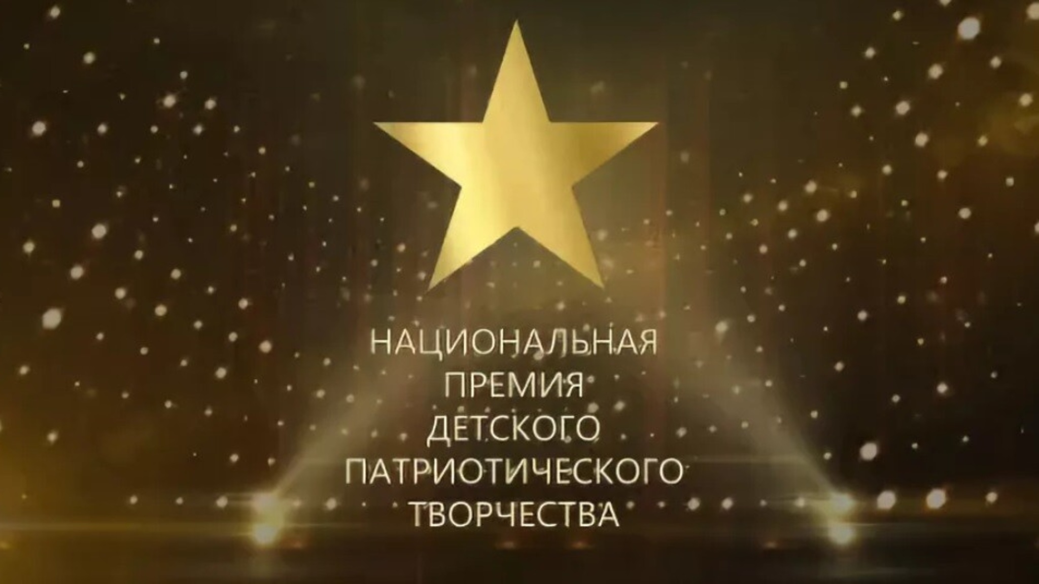 Принимаются заявки на участие в Национальной премии детского патриотического творчества