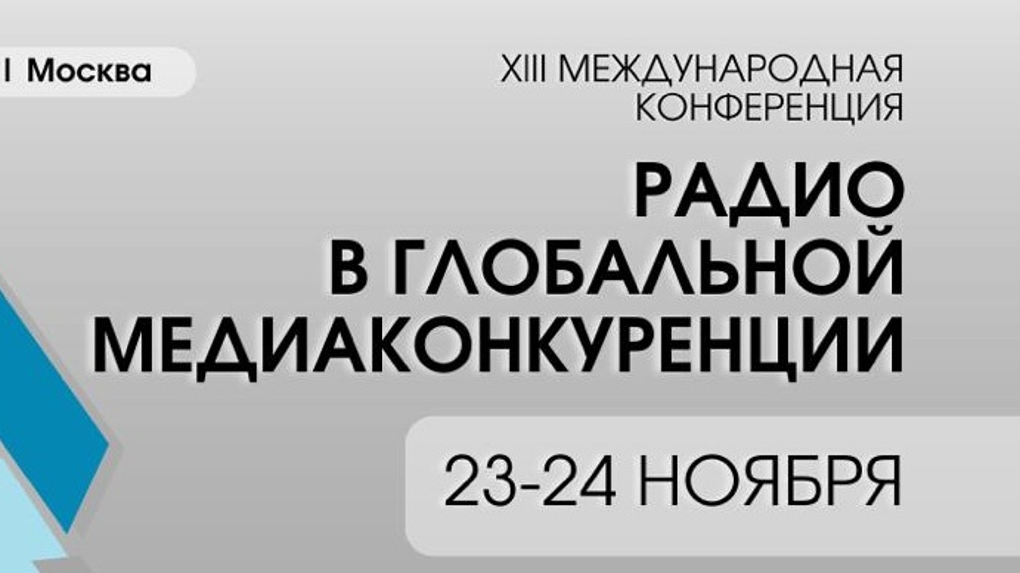 Академия радио соберет профессионалов медиа на ежегодной конференции «Радио в глобальной медиаконкуренции»