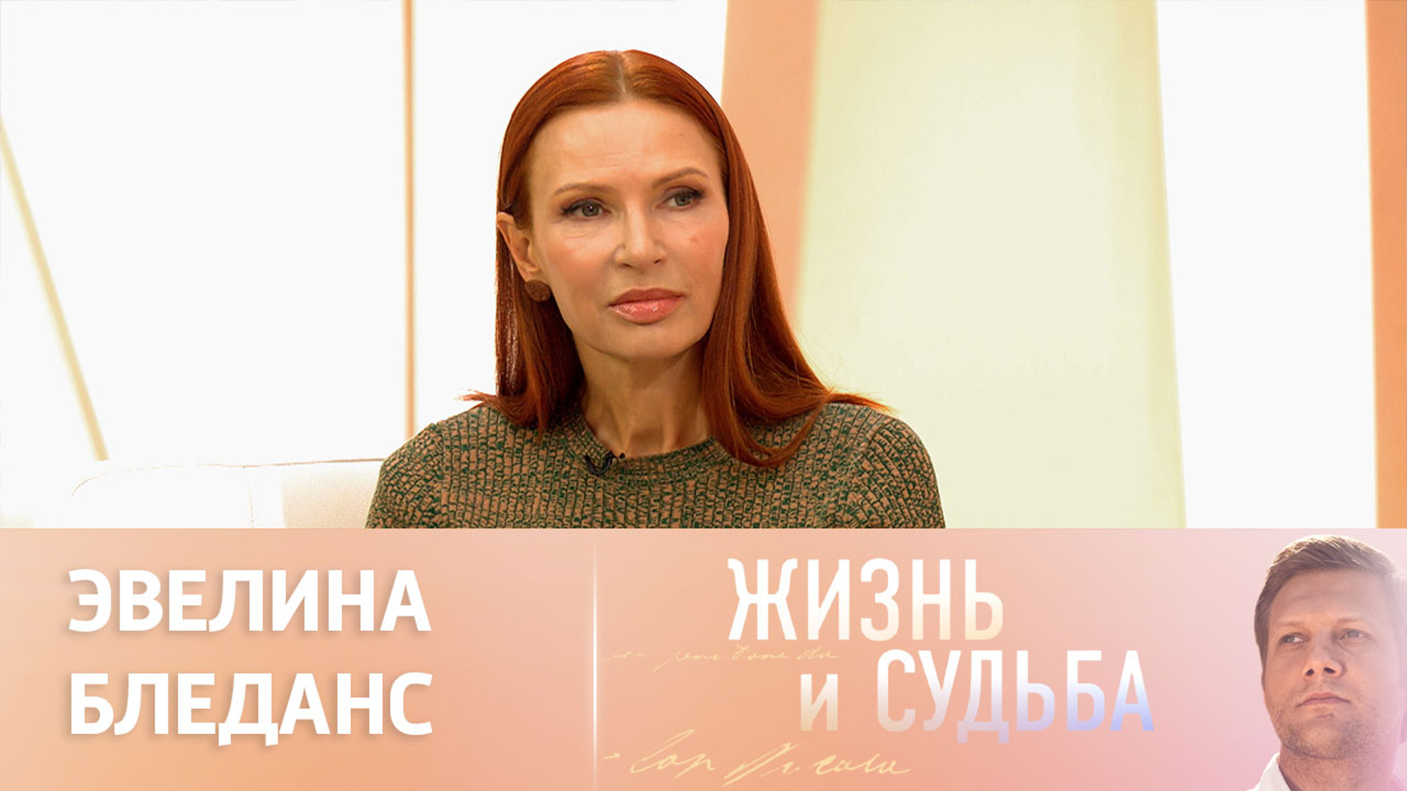 Эфир от 01.11.2023. Эвелина Бледанс