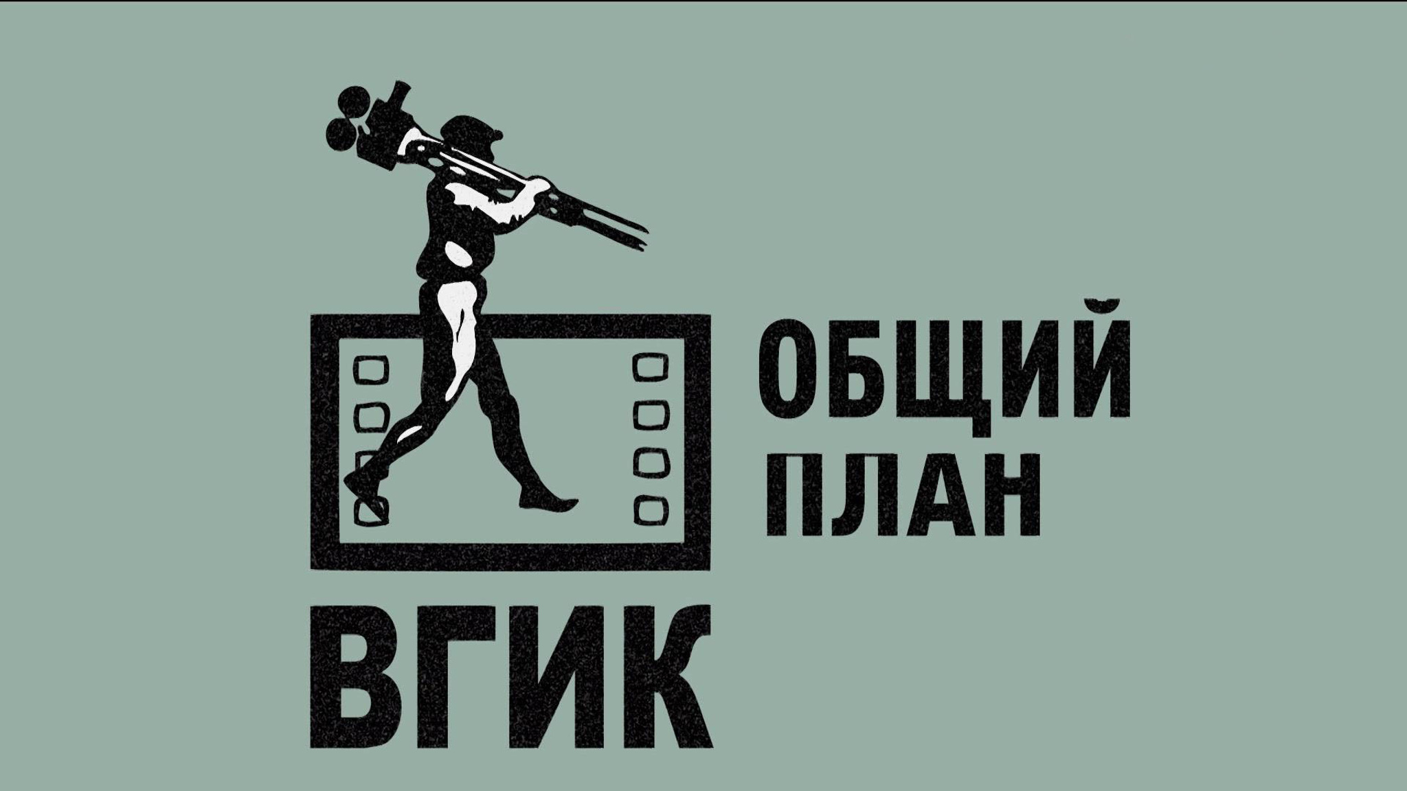 К 100-летию операторского факультета во ВГИКе