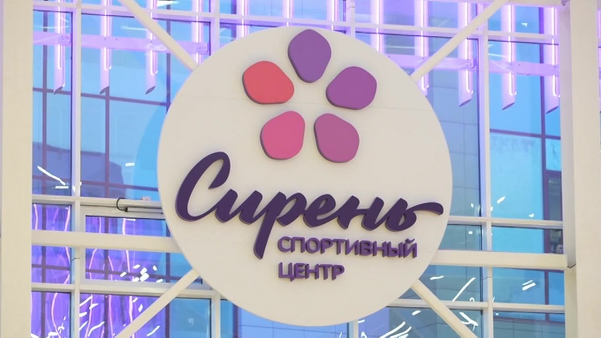 Спортивный центр "Сирень" открыли в Белгороде