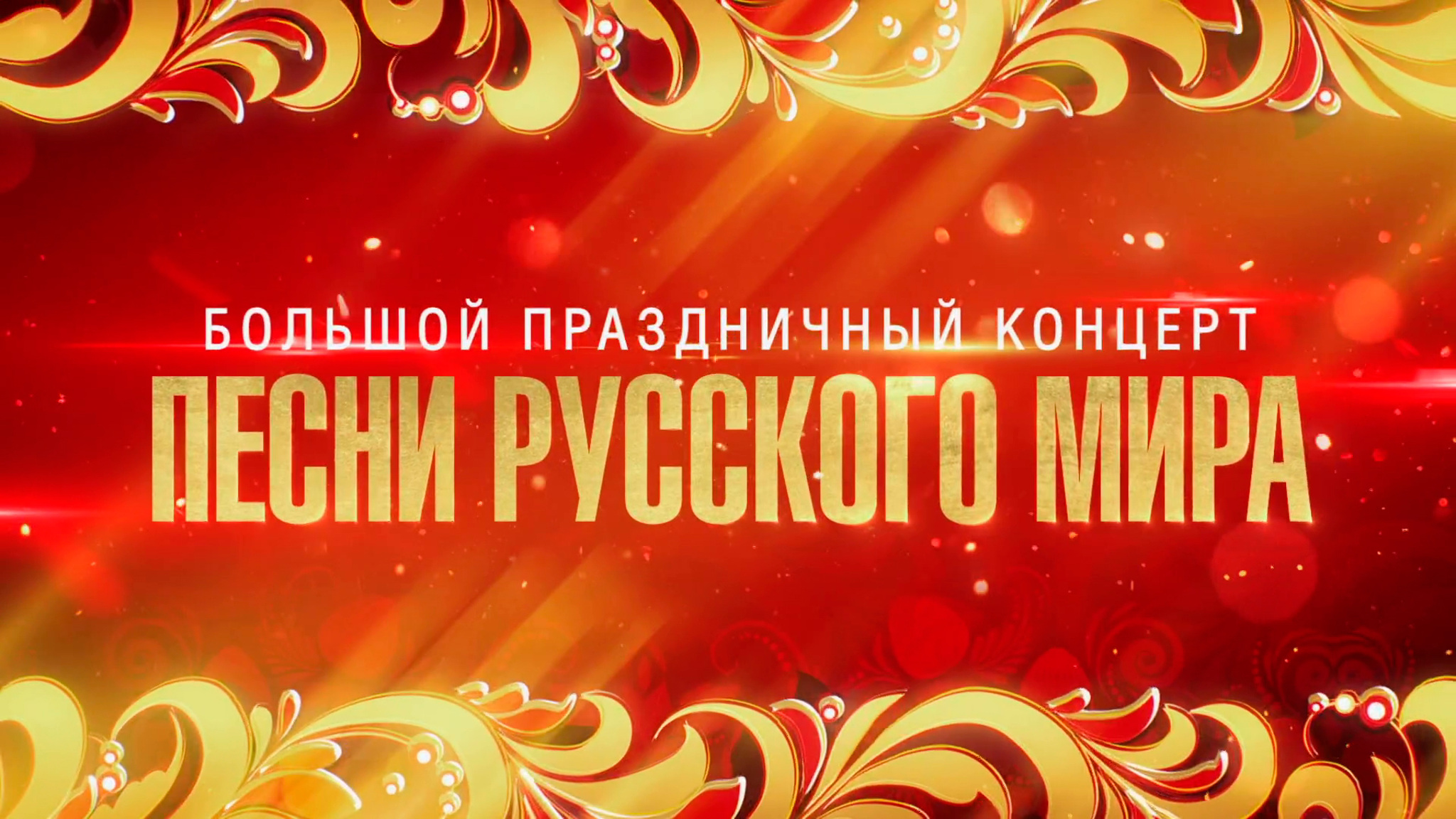 Большой праздничный концерт "Песни русского мира"