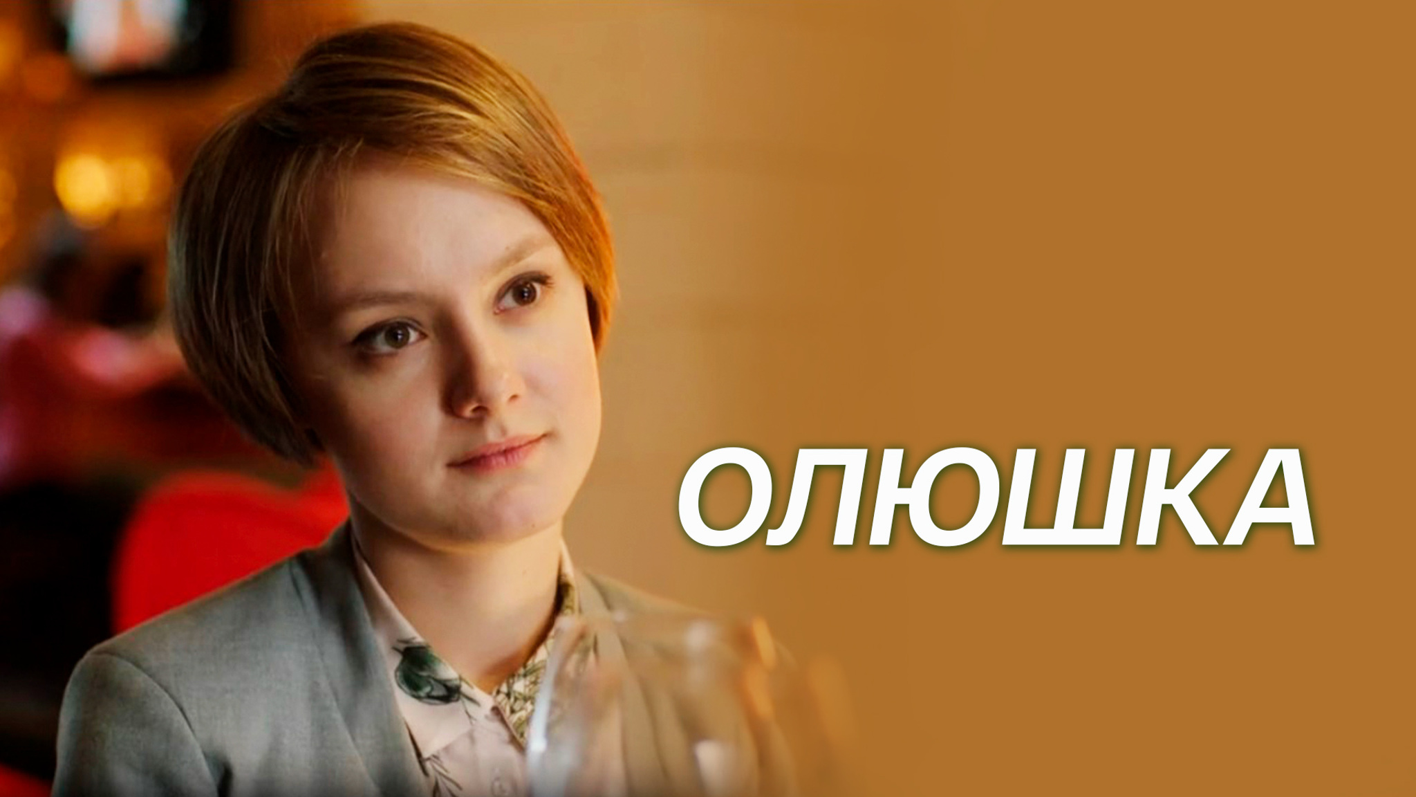 Олюшка
