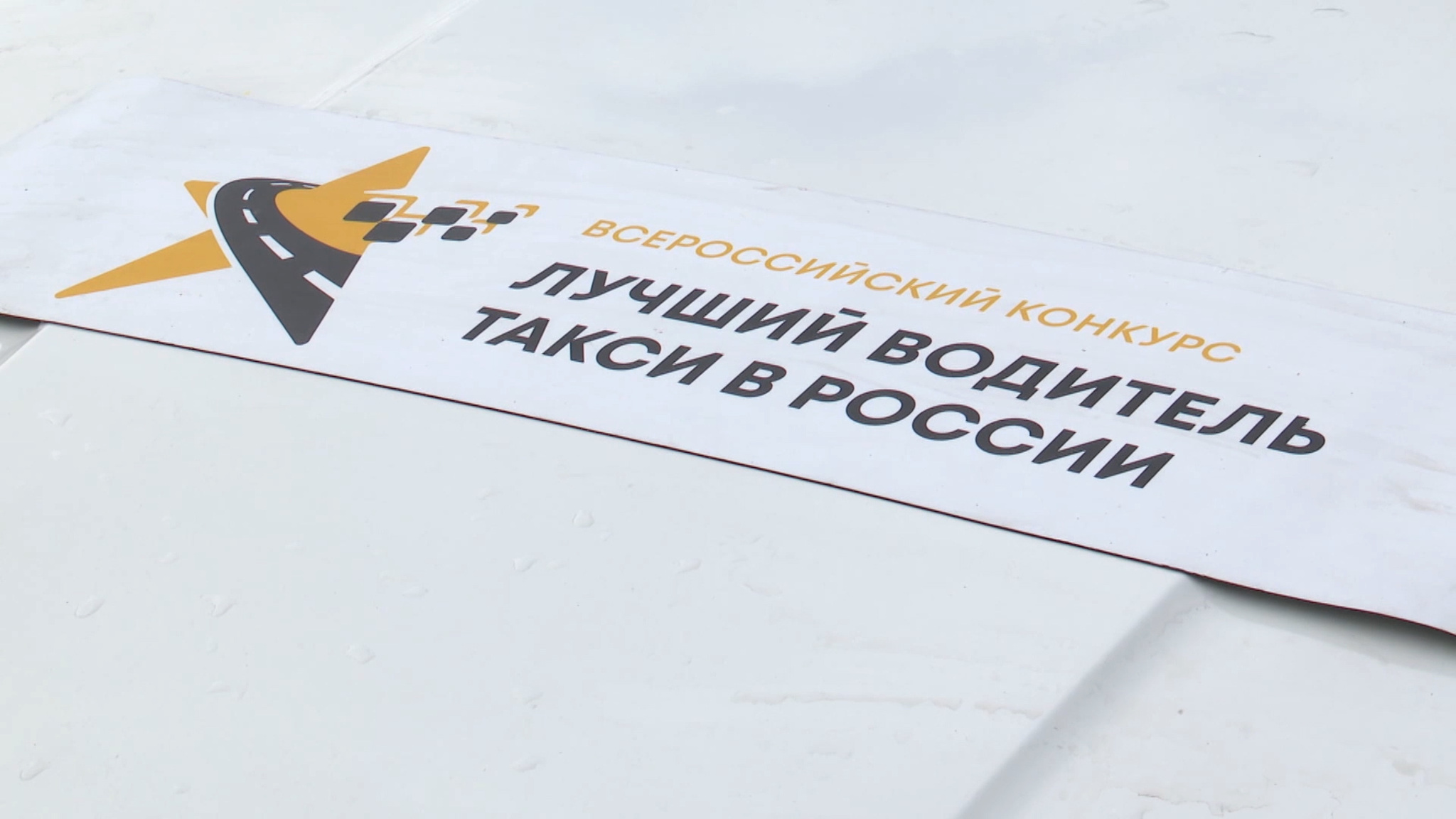 В областном центре прошел региональный этап шестого всероссийского конкурса "Лучший водитель такси"
