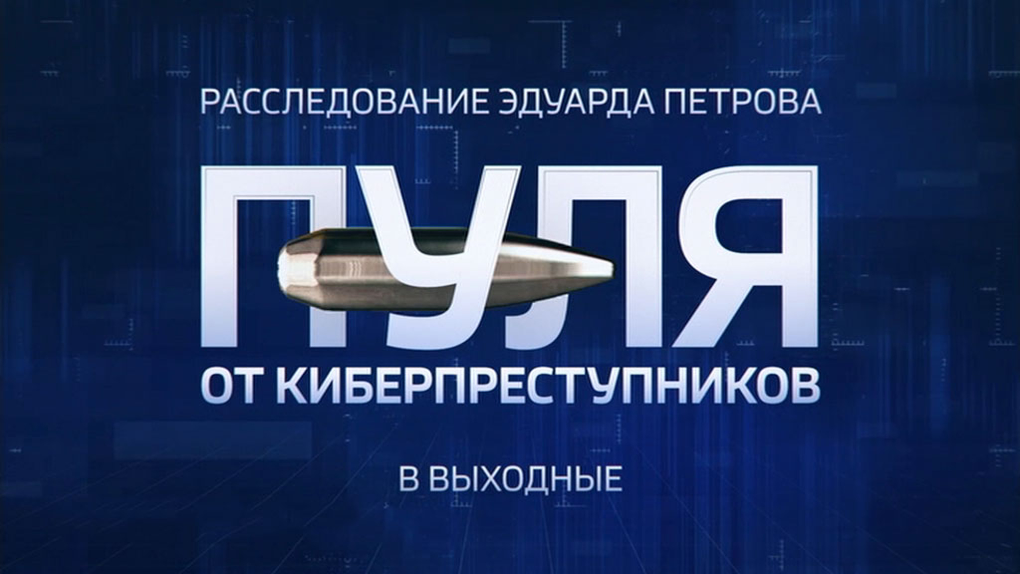 "Пуля от киберпреступников". Расследование Эдуарда Петрова
