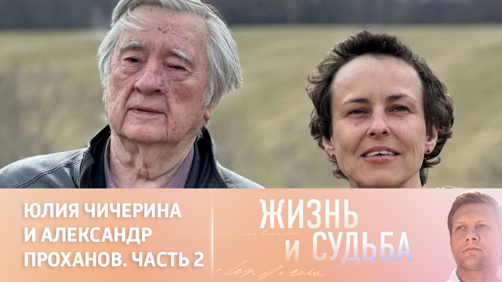 Эфир от 03.11.2023. Юлия Чичерина и Александр Проханов. Часть 2