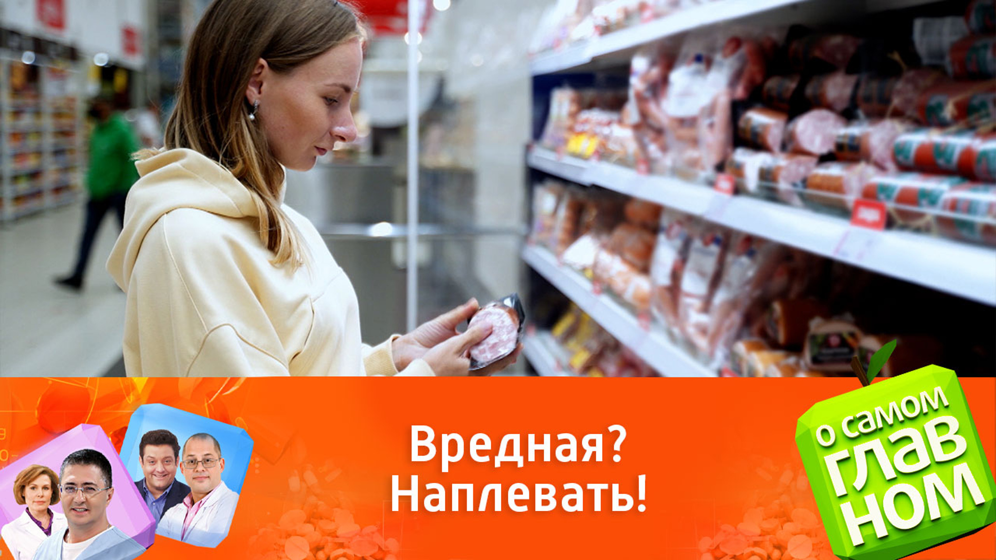 Доктор Мясников признался в любви колбасе