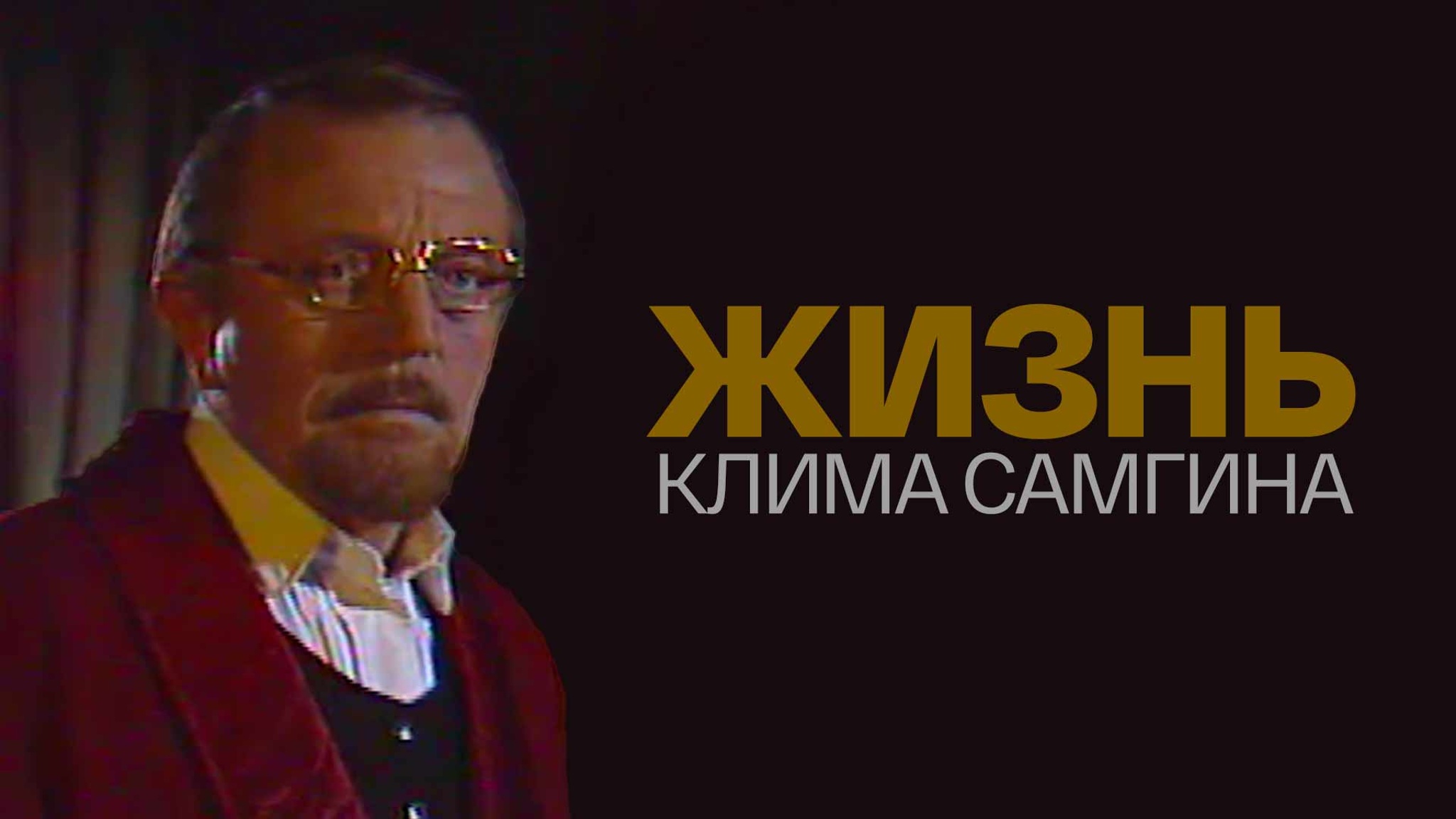 Жизнь Клима Самгина