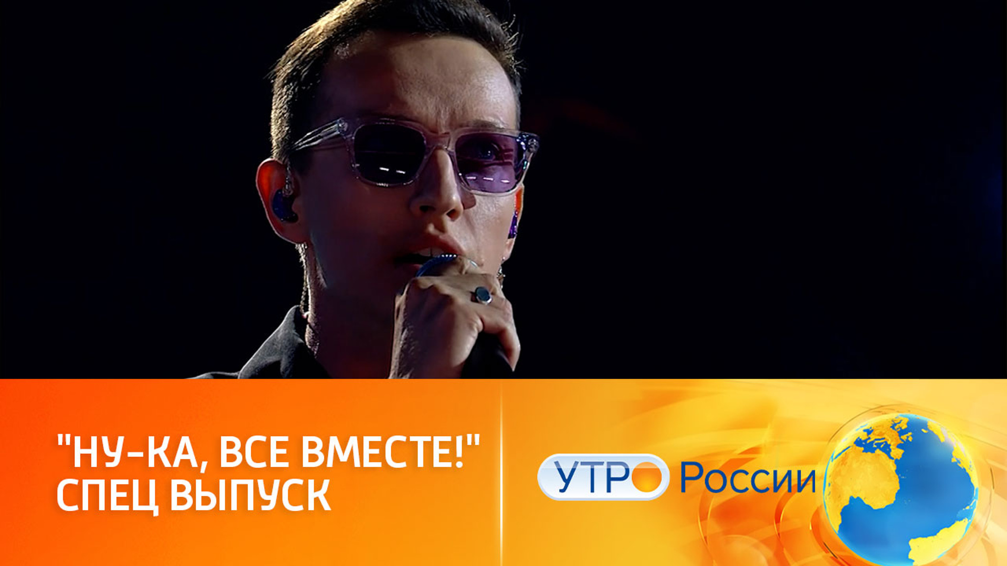 Спецвыпуск шоу станет грандиозным музыкальным подарком (сюжет программы "Утро России")