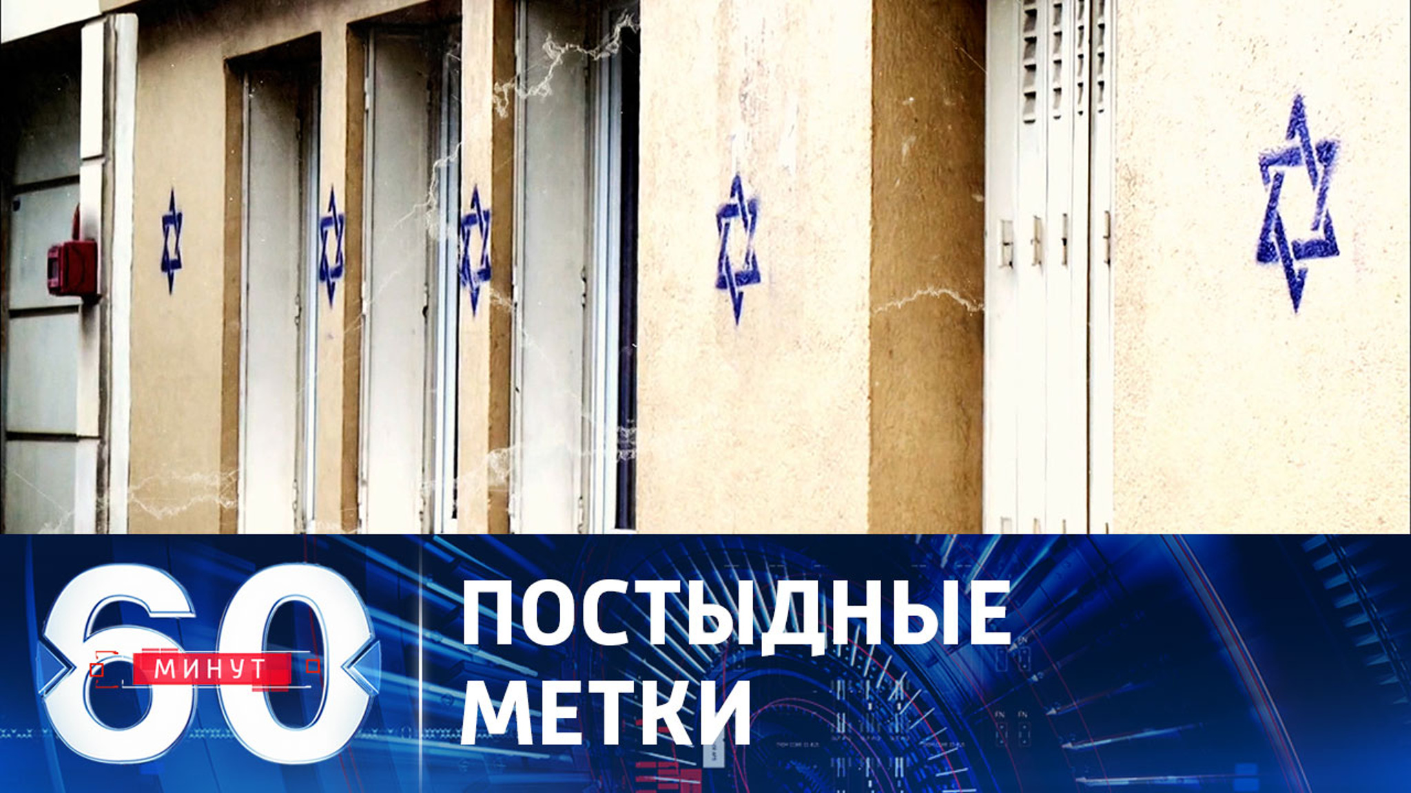 Неизвестные нарисовали звезды Давида на стенах парижских домов