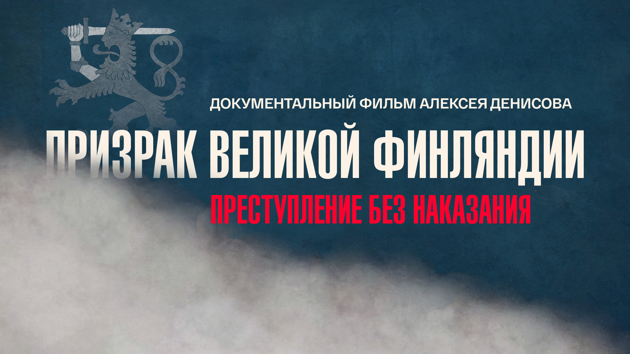 Призрак великой Финляндии. Преступление без наказания