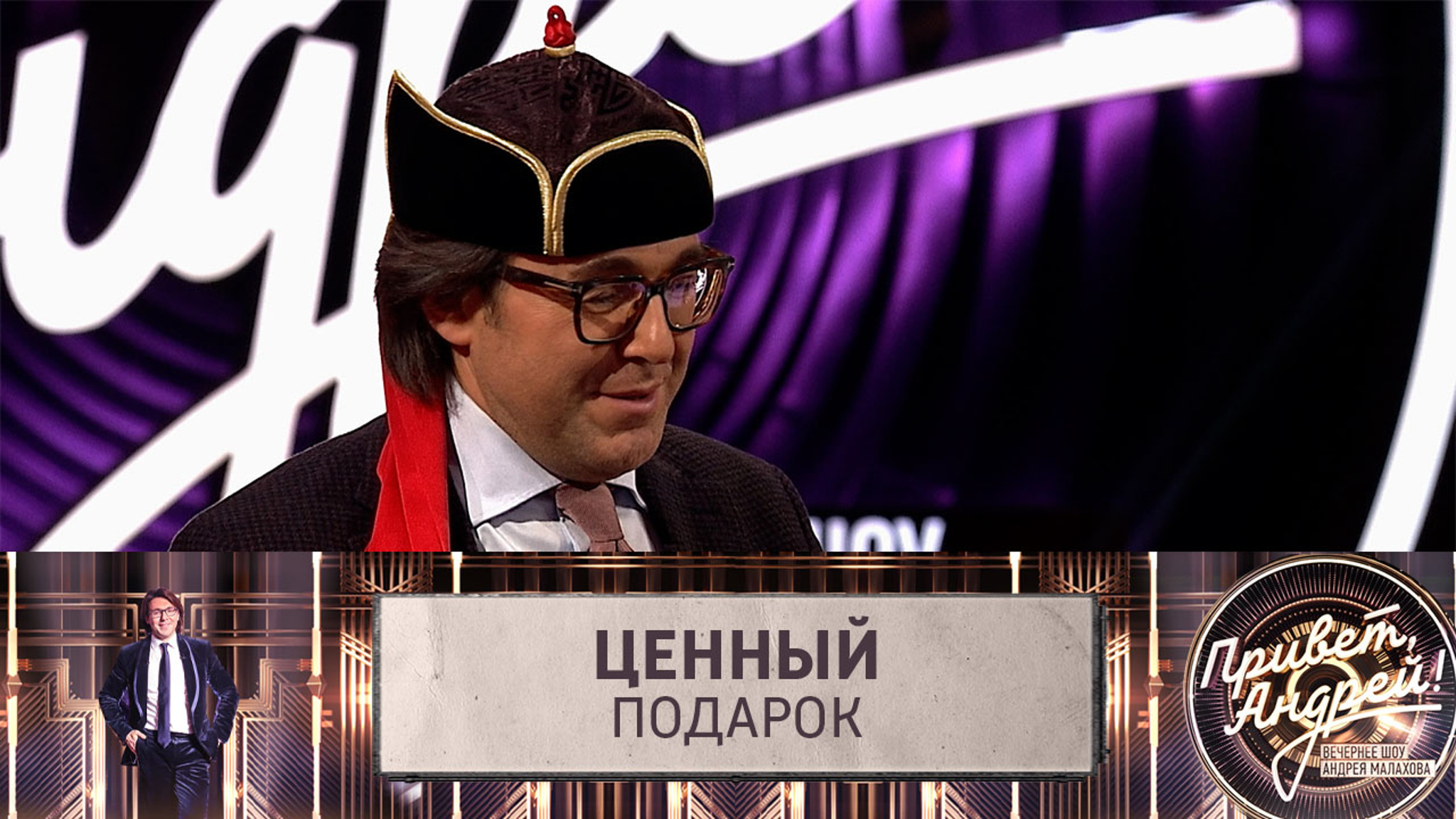 Андрей Малахов примерил национальный тувинский костюм