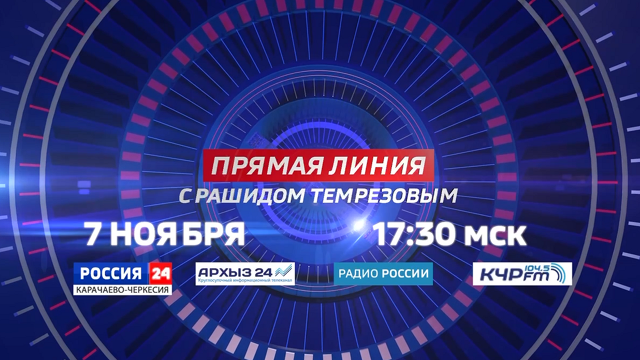 7 ноября в 17.30 Глава Карачаево-Черкесии Рашид Темрезов проведет прямую линию, в ходе которой жители региона смогут задать интересующие их вопросы.