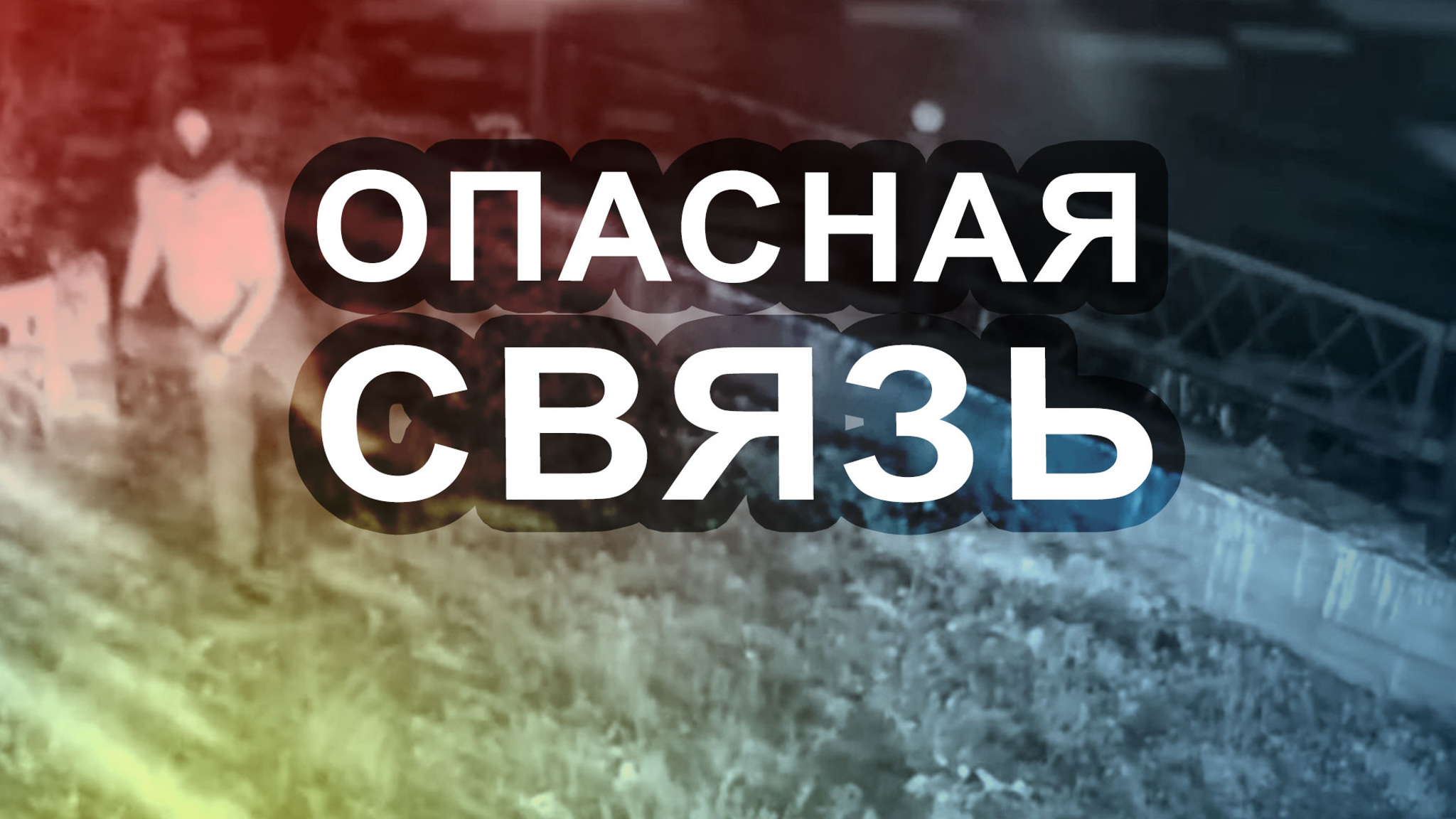 Опасная связь