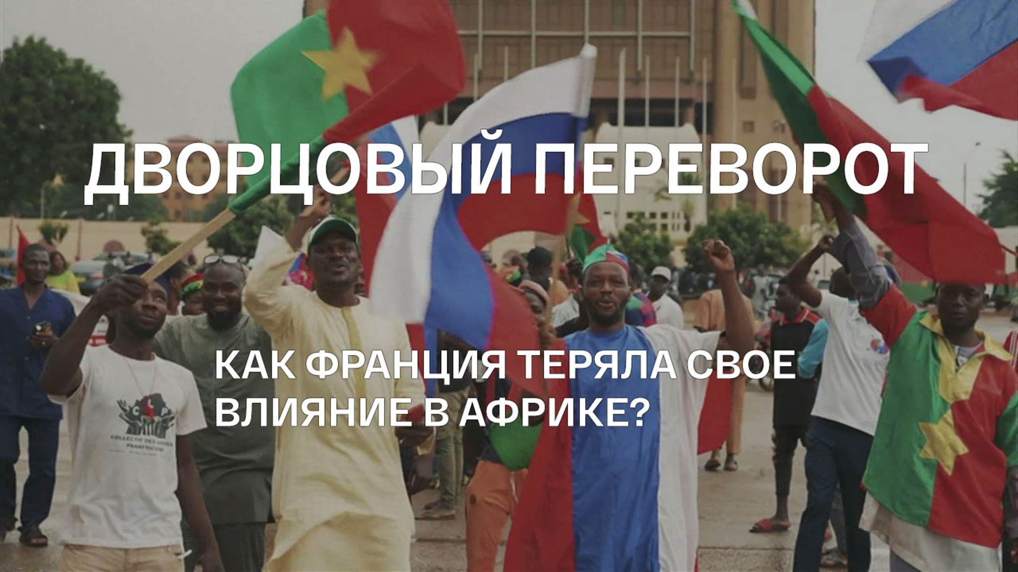 Дворцовый переворот. Как Франция теряла свое влияние в Африке?