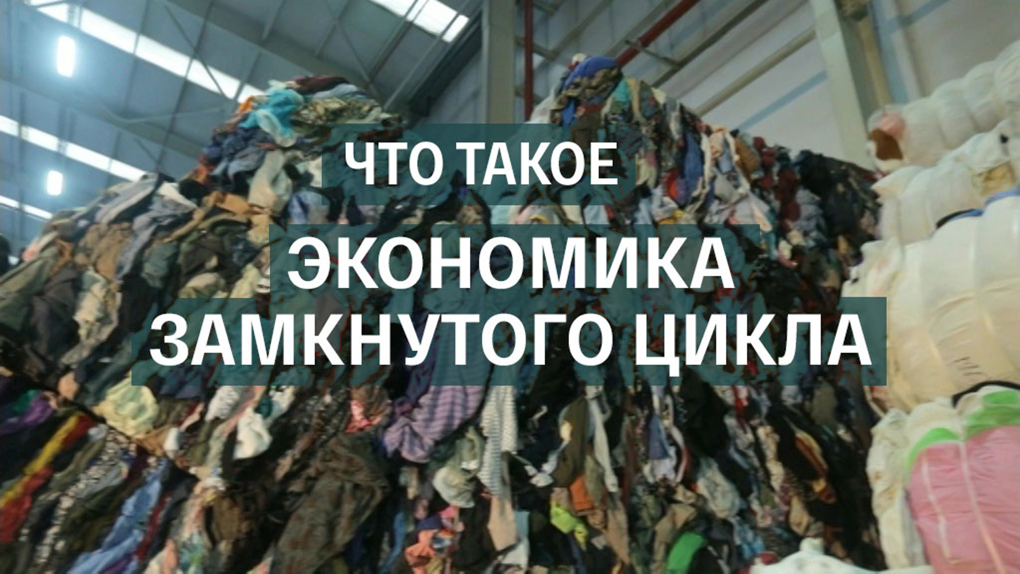 Что такое экономика замкнутого цикла