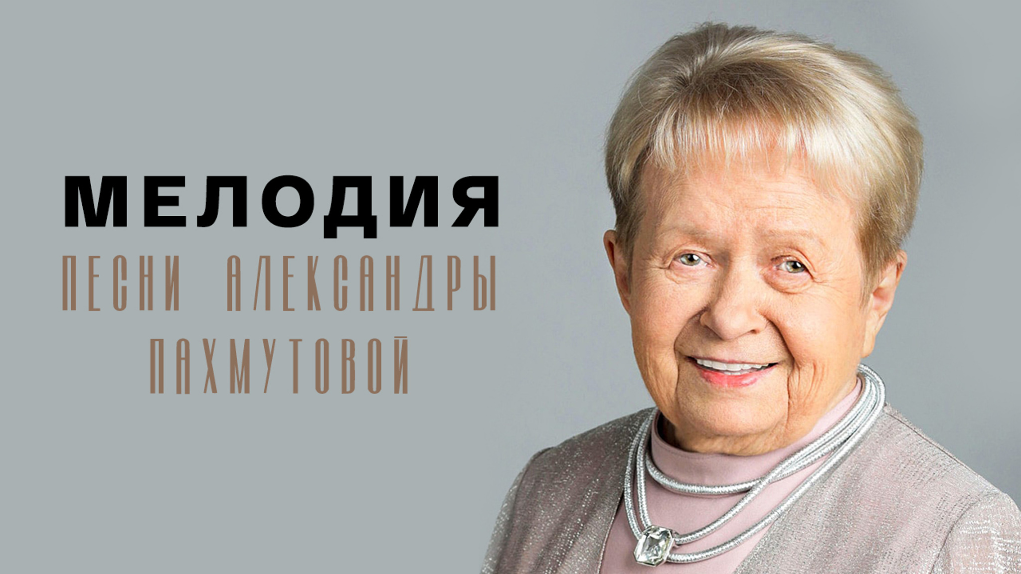 Мелодия. Песни Александры Пахмутовой