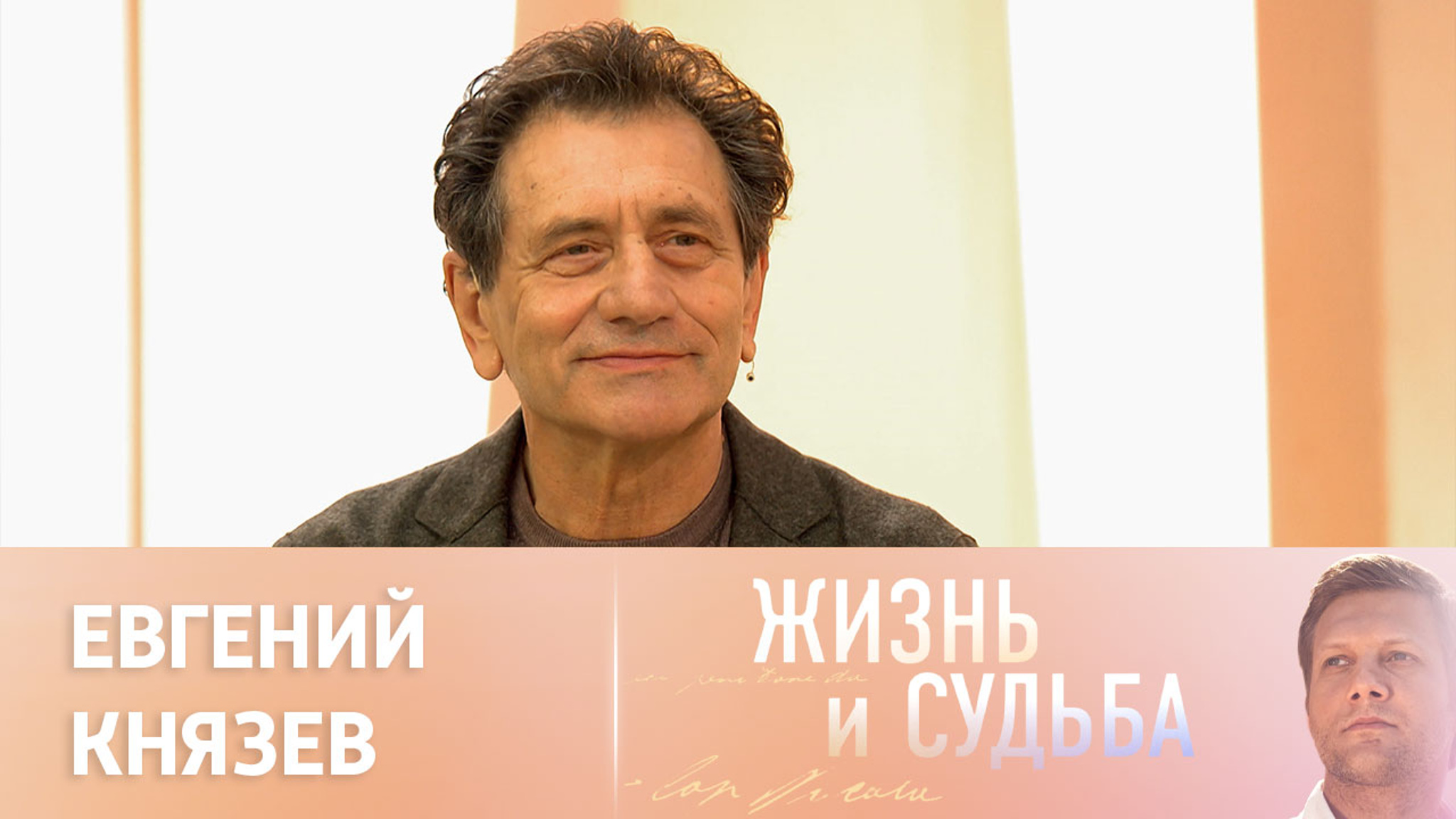 Эфир от 07.11.2023. Евгений Князев