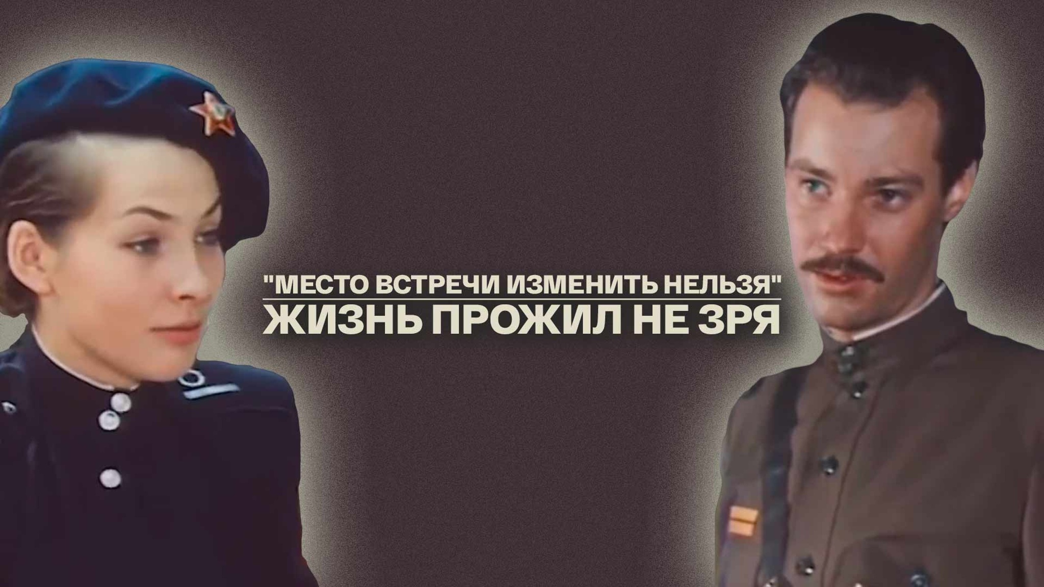 "Место встречи изменить нельзя". Жизнь прожил не зря