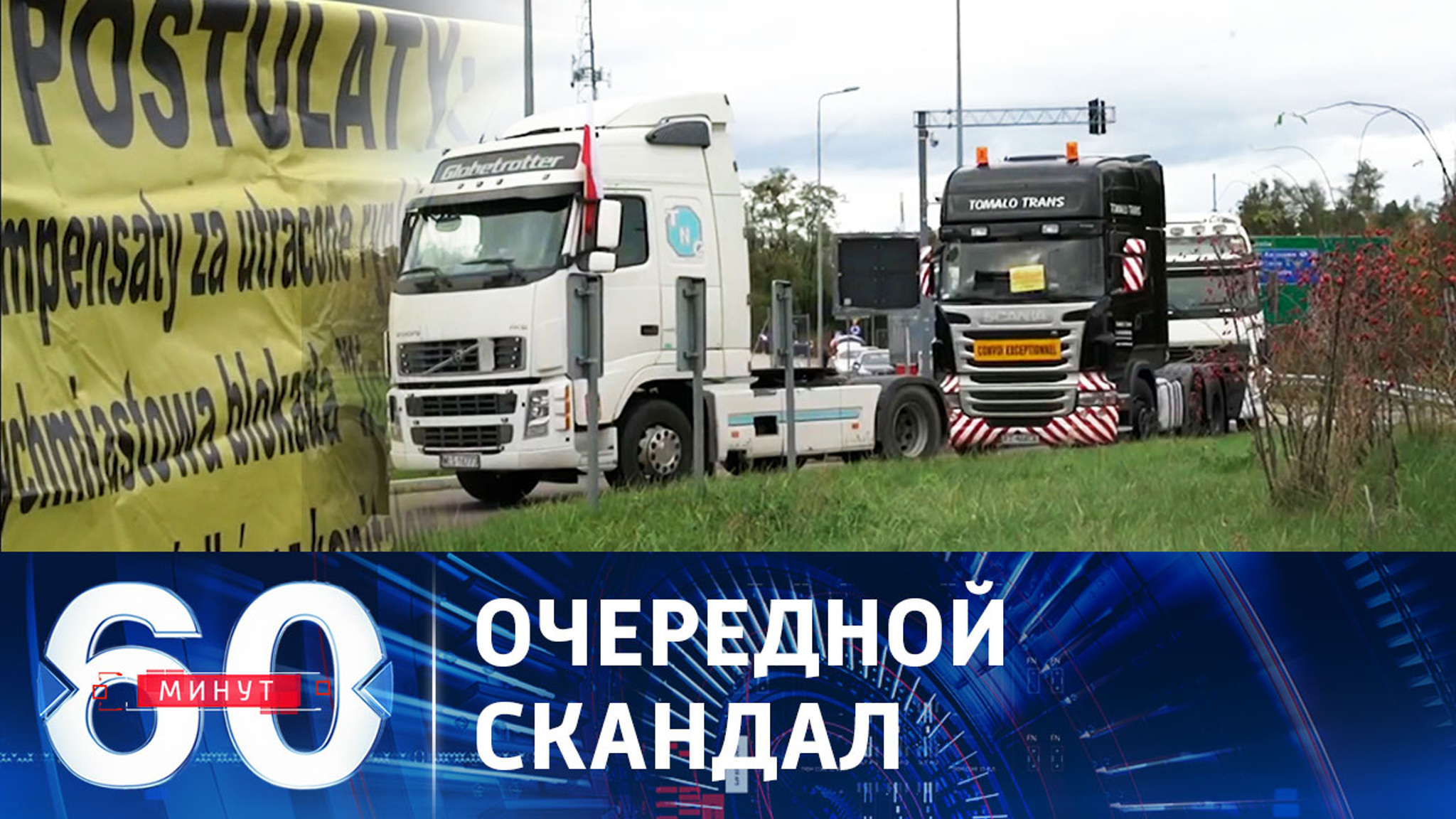 Польские дальнобойщики протестуют на украинской границе