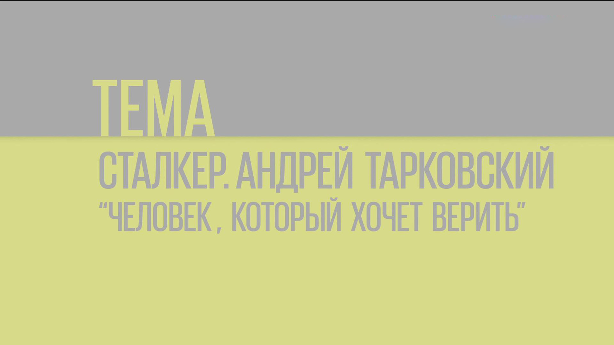 Посвящение Андрею Тарковскому в программе "Наблюдатель"
