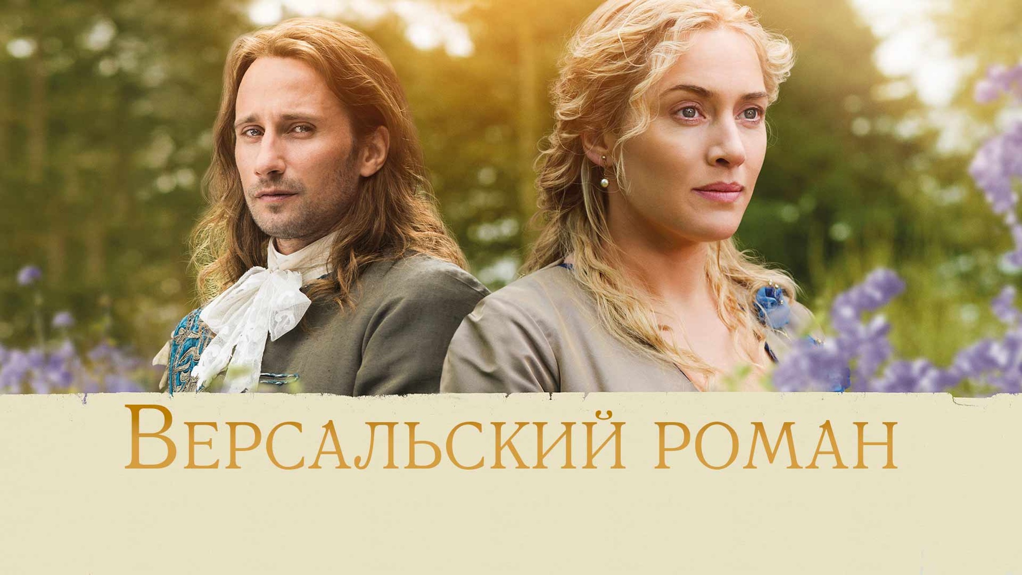 Версальский роман