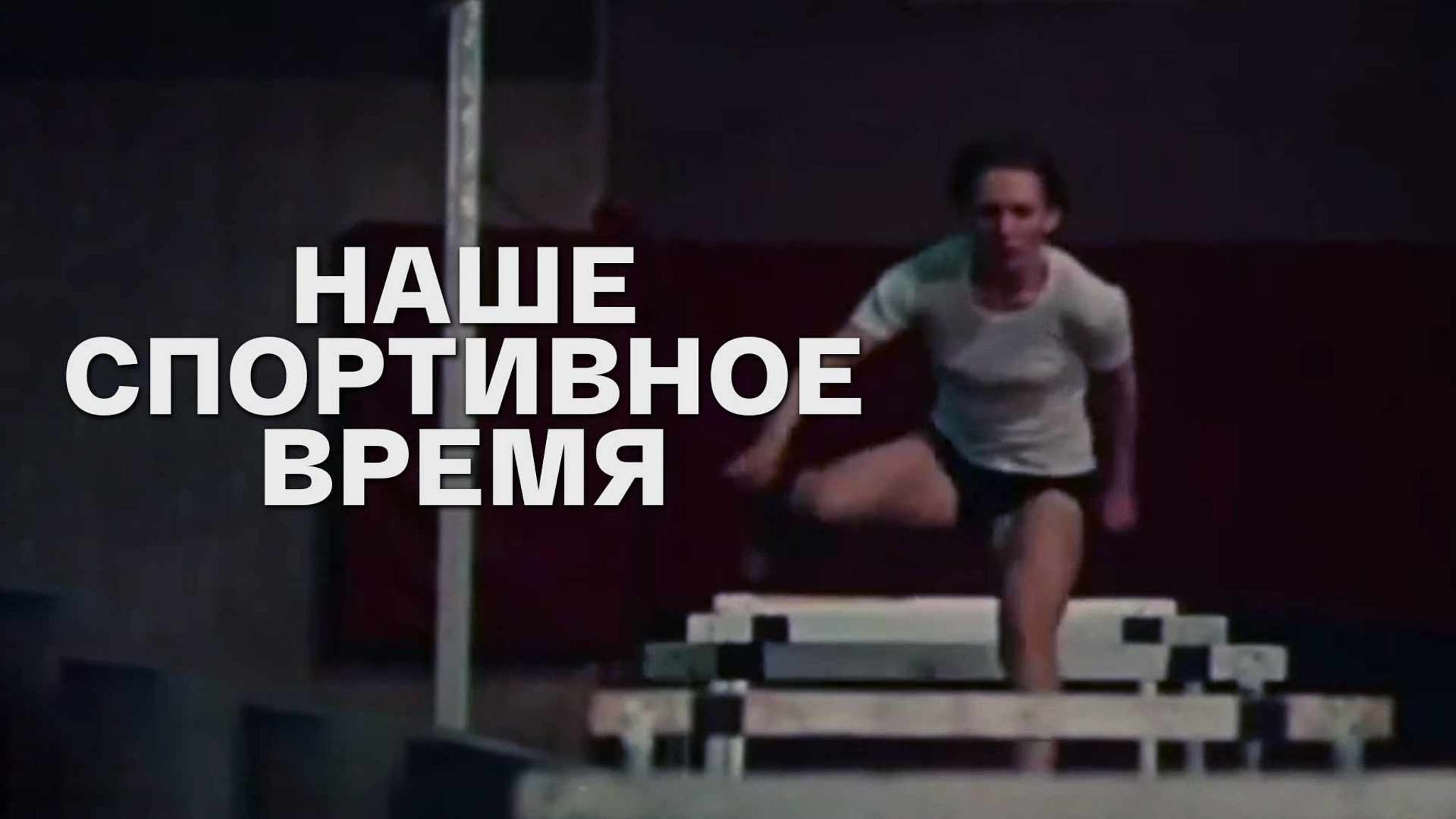 Наше спортивное время
