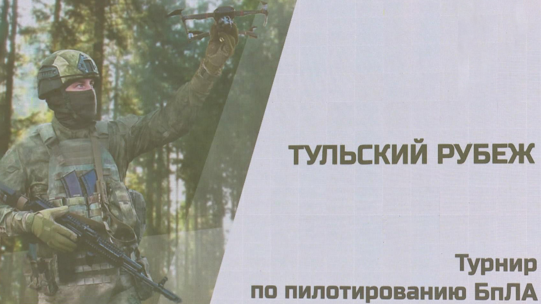 Подготовка и состязания операторов беспилотников