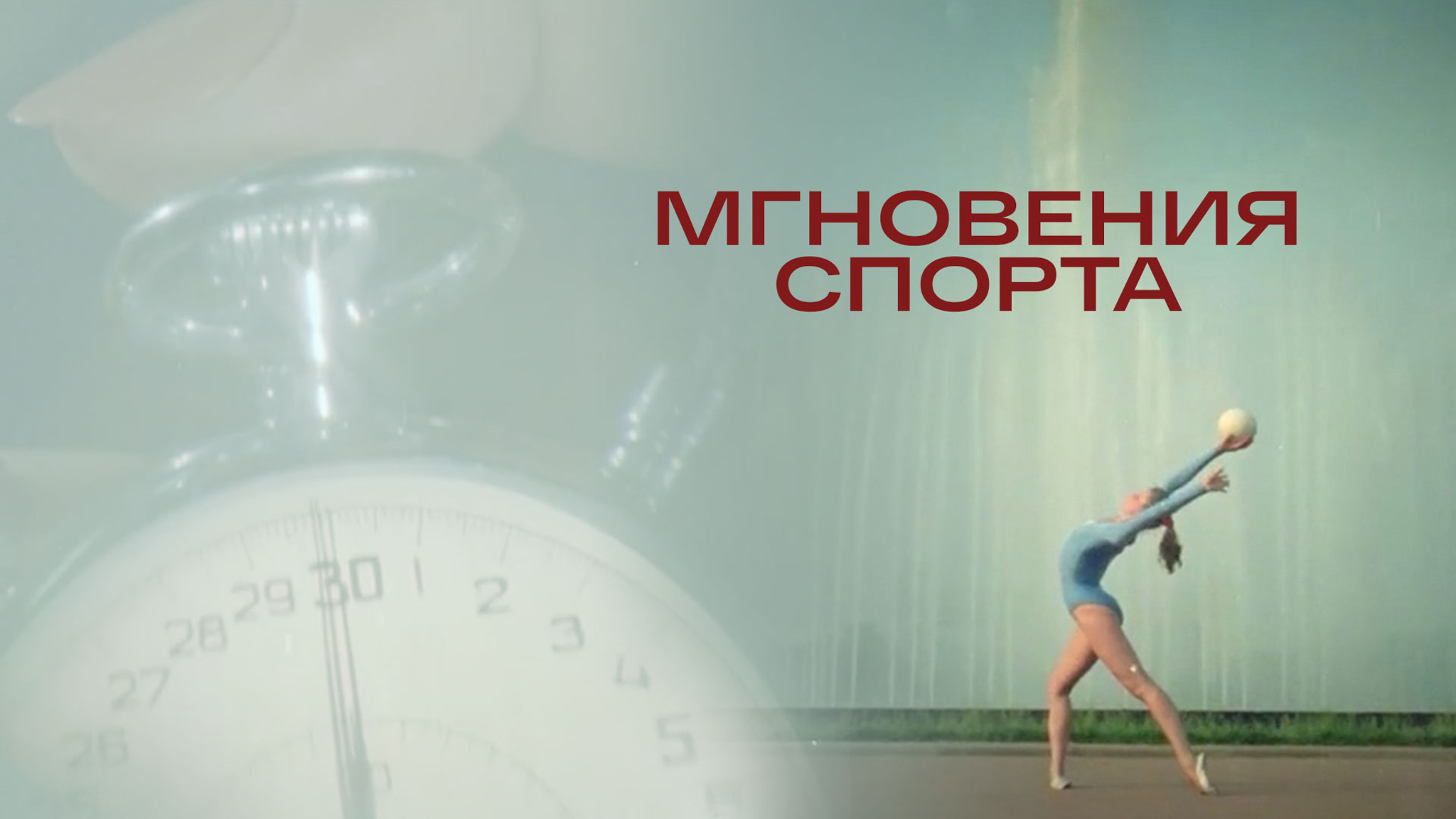 Мгновения спорта