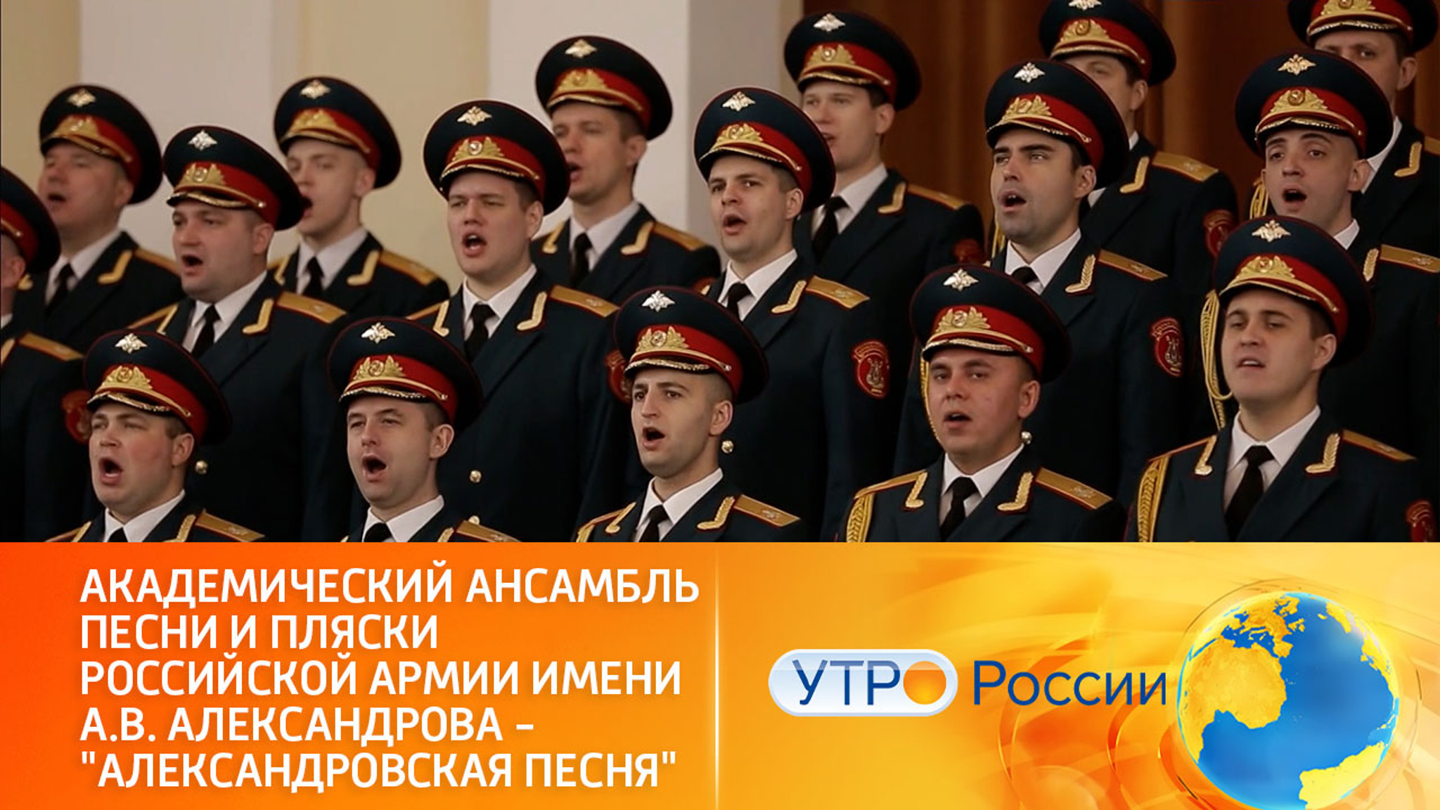 Академическому ансамблю песни и пляски Российской Армии имени А.В. Александрова – 95 лет!