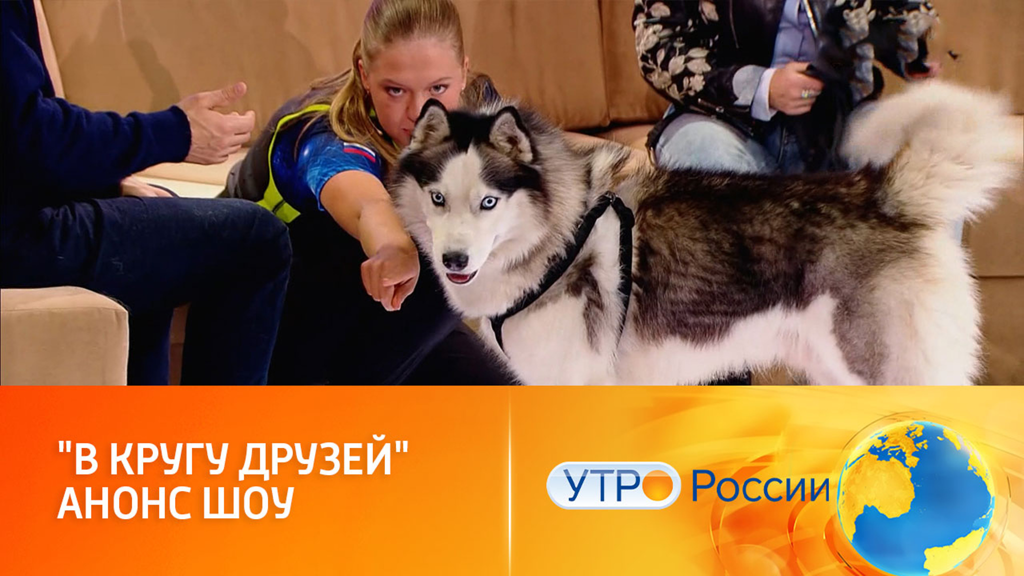 Гостями шоу стали Лада Дэнс и Денис Клявер (сюжет программы "Утро России")