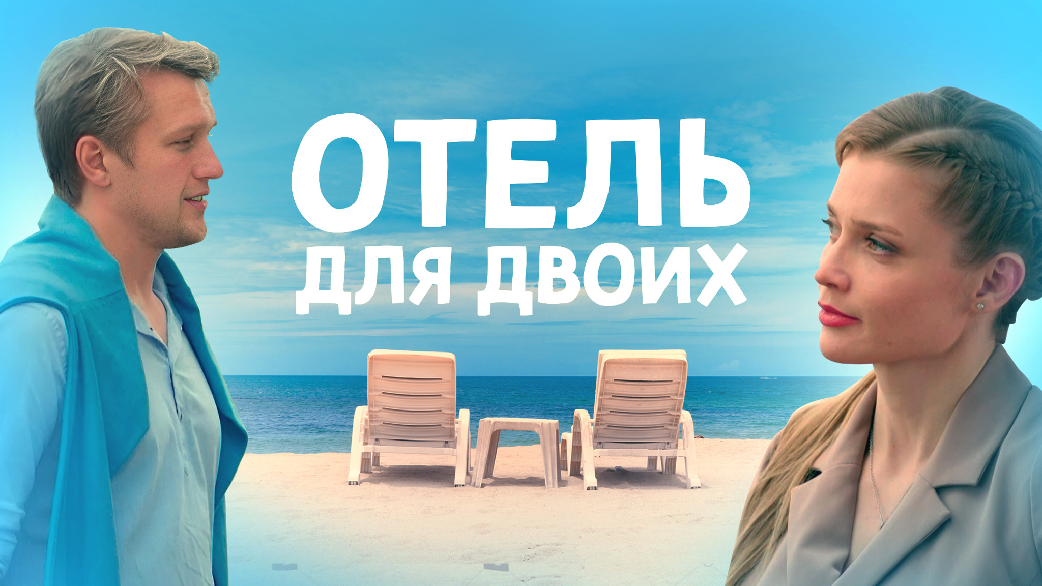 Отель для двоих