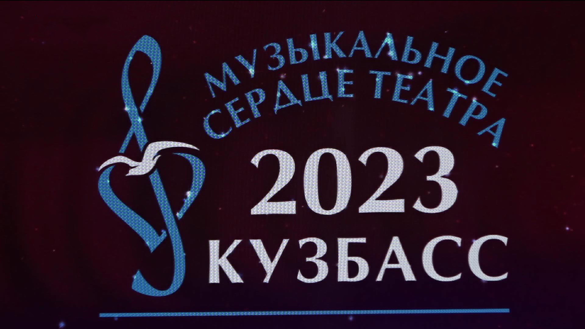 Фестиваль "Музыкальное сердце театра" – впервые в Кемеровской области