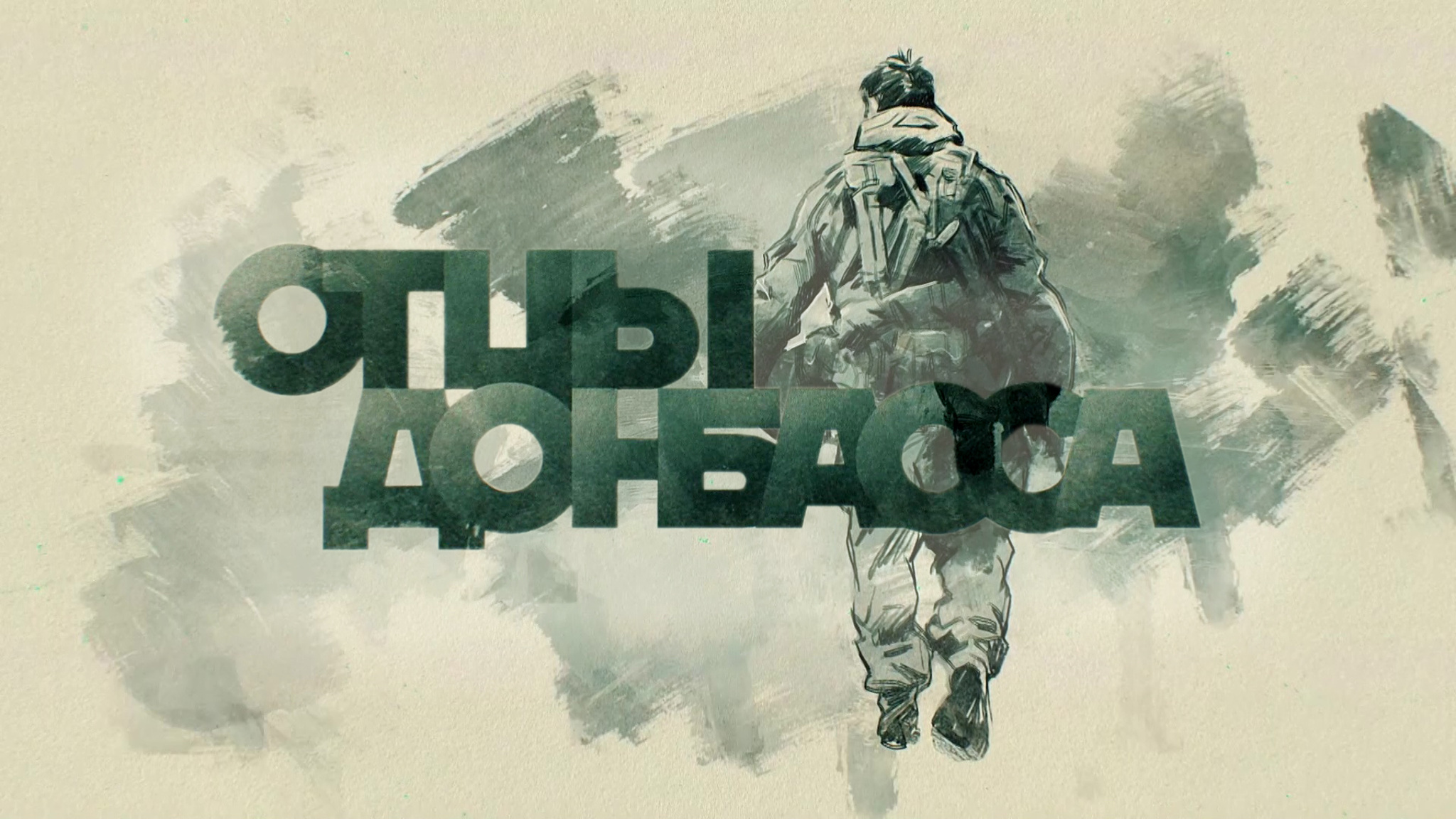 Отцы Донбасса