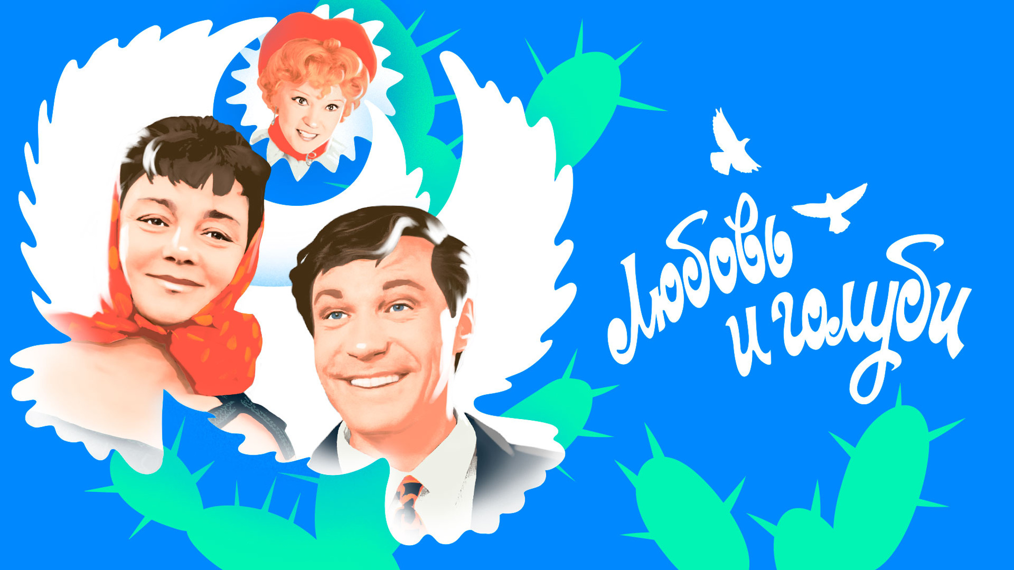 Любовь и голуби