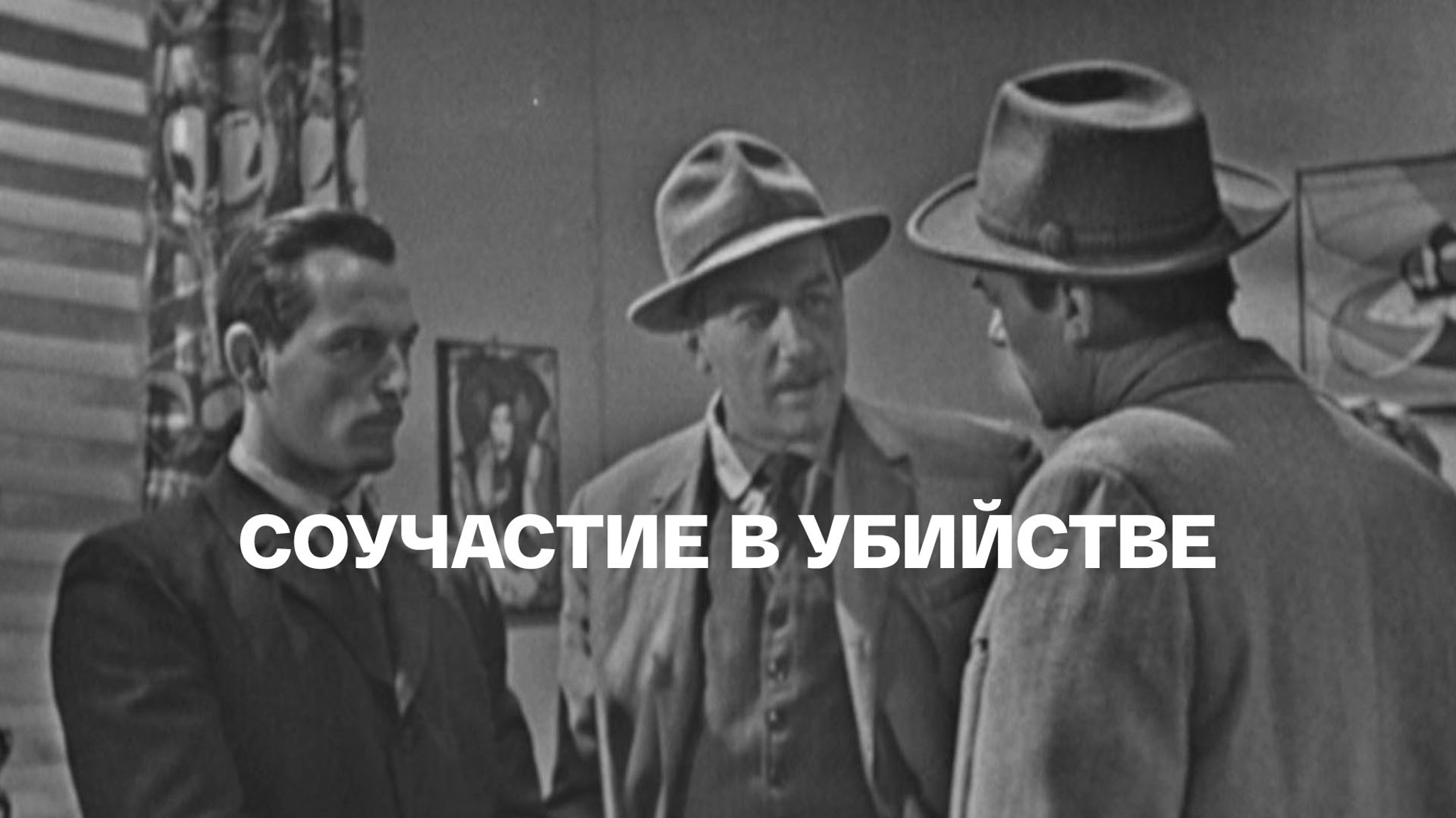 Соучастие в убийстве
