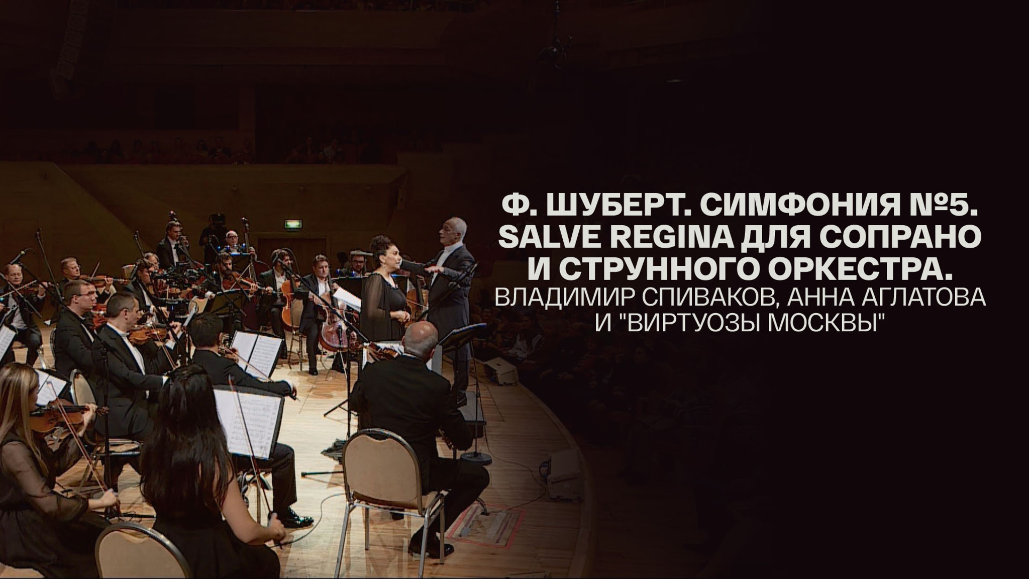 Ф. Шуберт. Симфония №5. Salve Regina для сопрано и струнного оркестра. Владимир Спиваков, Анна Аглатова и "Виртуозы Москвы"
