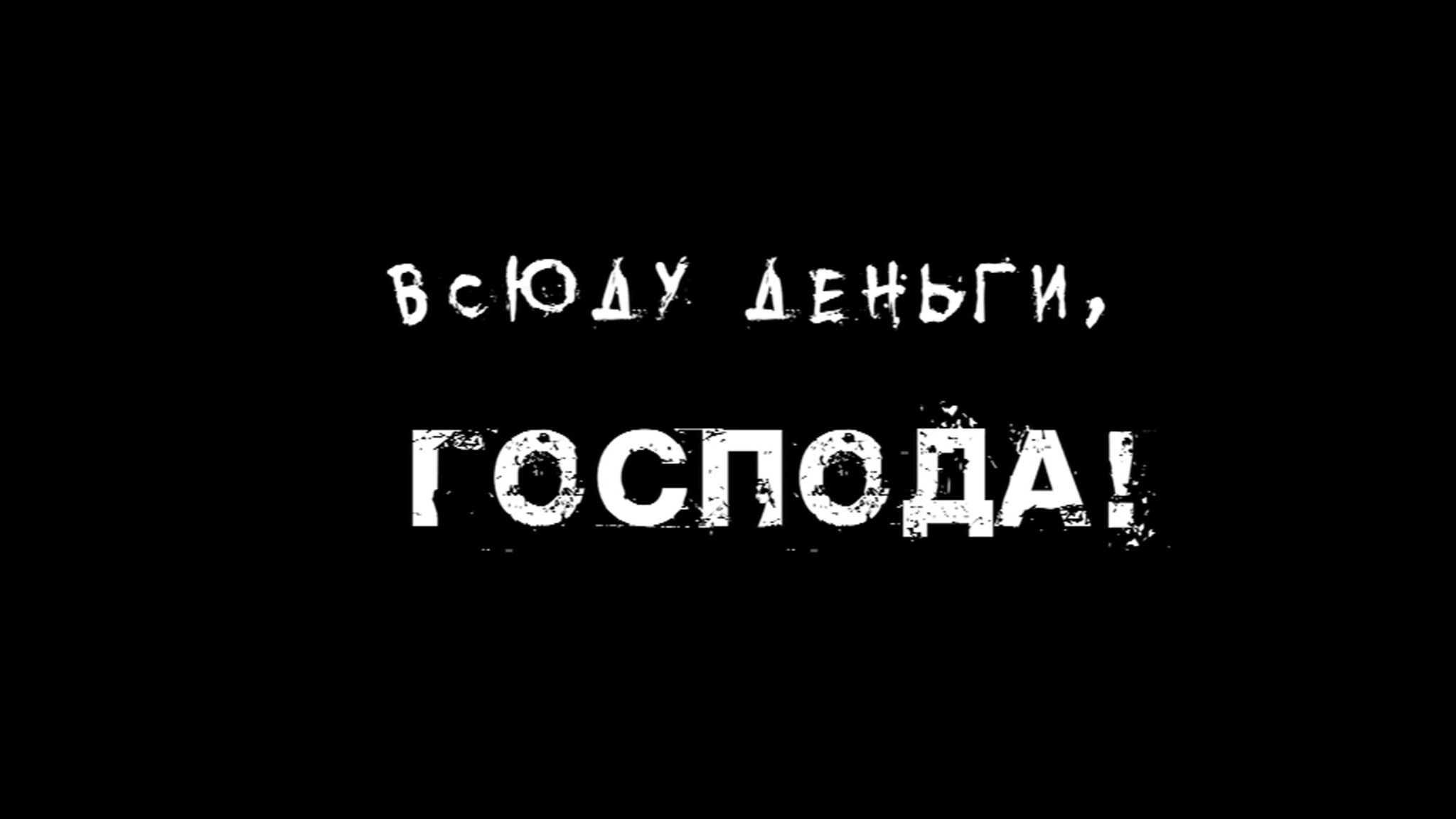 ПРЕМЬЕРА! Документальный фильм "Всюду деньги, господа!"