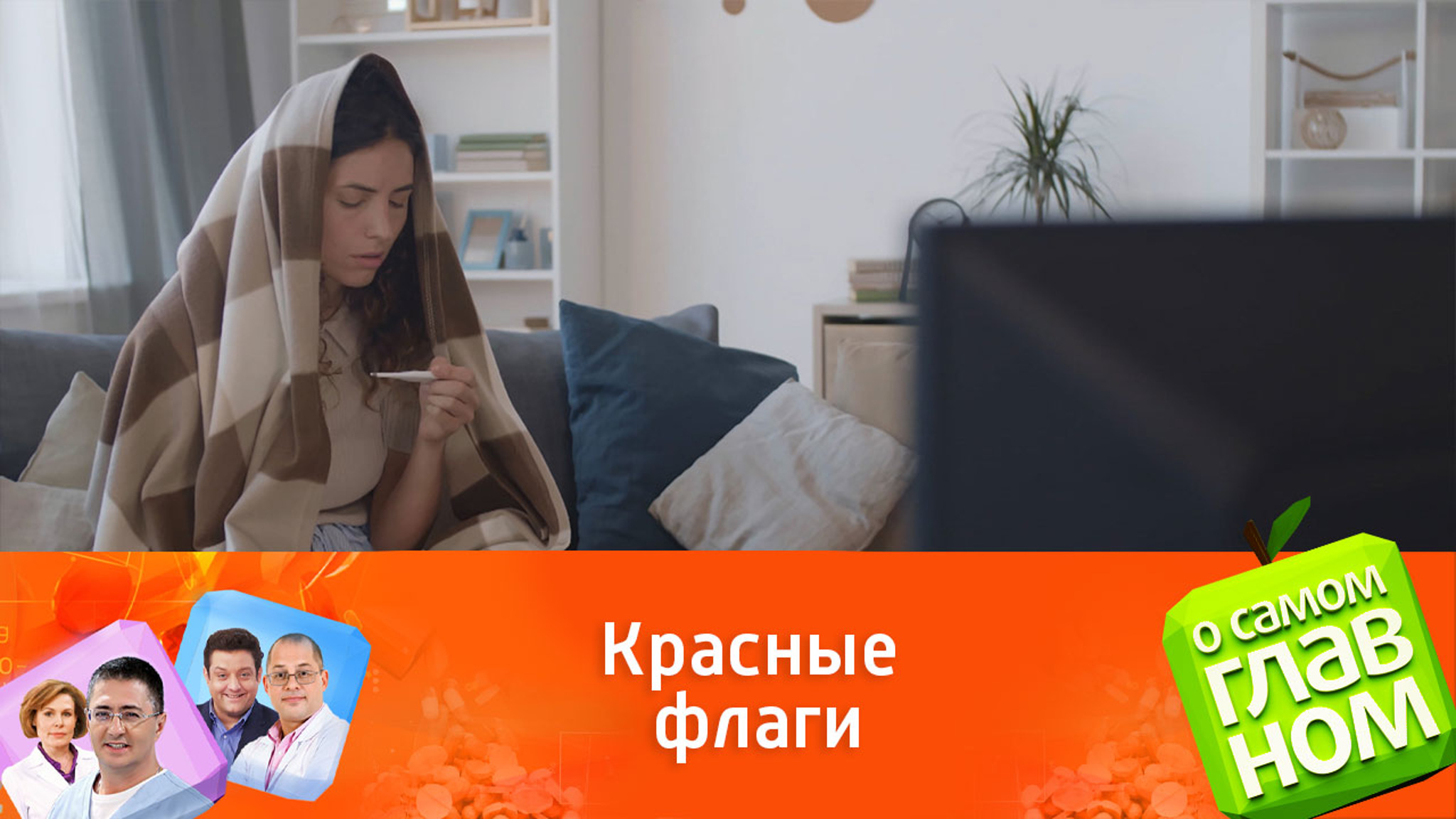 Как не пропустить осложнения при ОРВИ