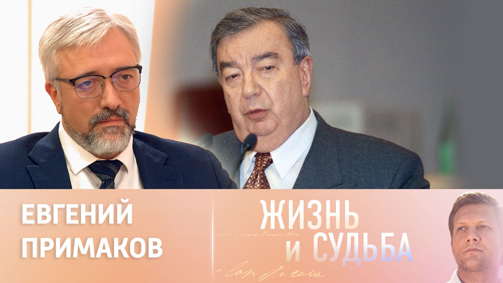 Эфир от 14.11.2023. Евгений Примаков