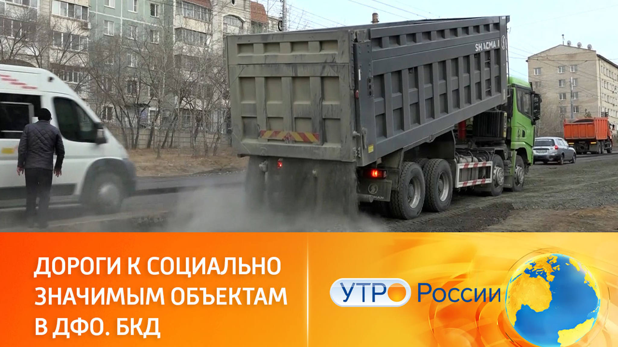 Восстановление дорог к социально значимым объектам в Сибири и на Дальнем Востоке